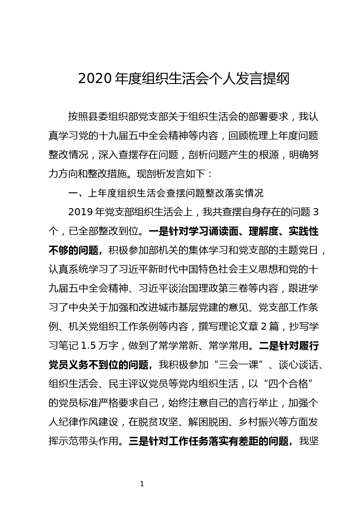 党务干部2020年度组织生活会个人发言提纲_第1页