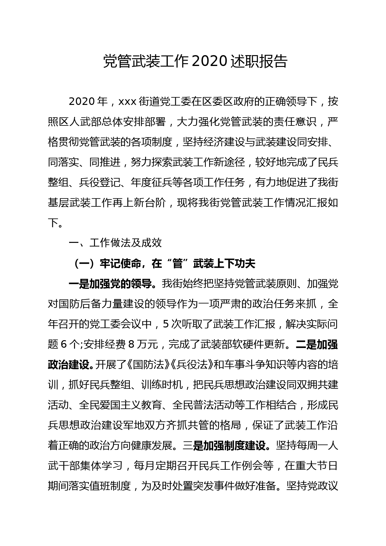 1_2020年党管武装述职报告(定稿)_第1页