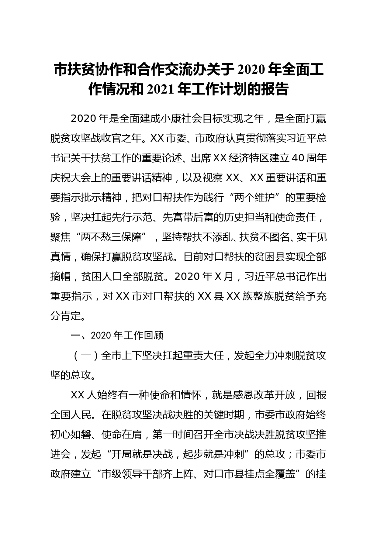 市扶贫协作和合作交流办关于2020年全面工作情况和2021年工作计划的报告_第1页