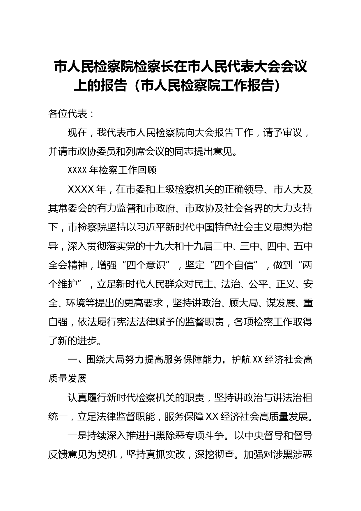 市人民检察院检察长在市人民代表大会会议上的报告市人民检察院工作报告_第1页