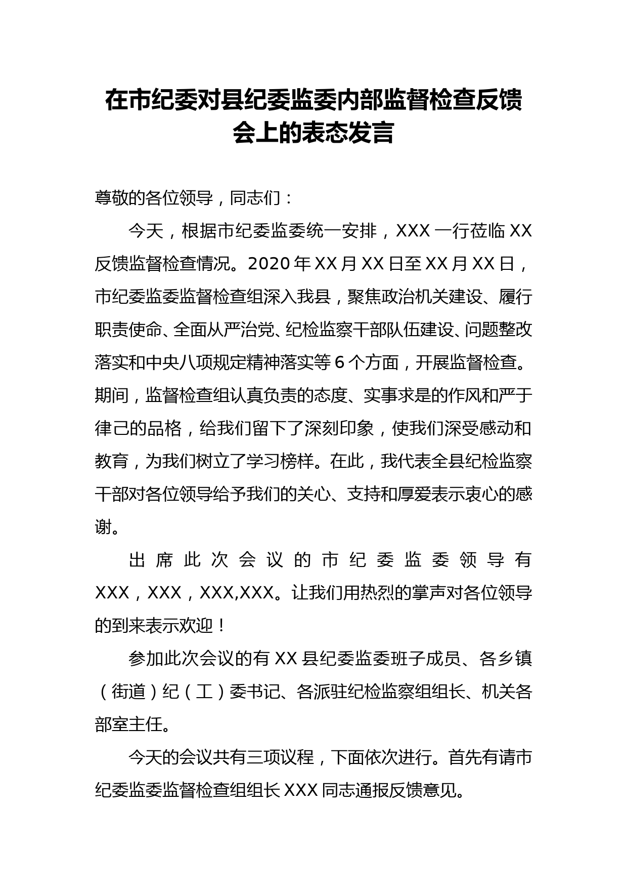 在市纪委对县纪委监委内部监督检查反馈会上的表态发言_第1页