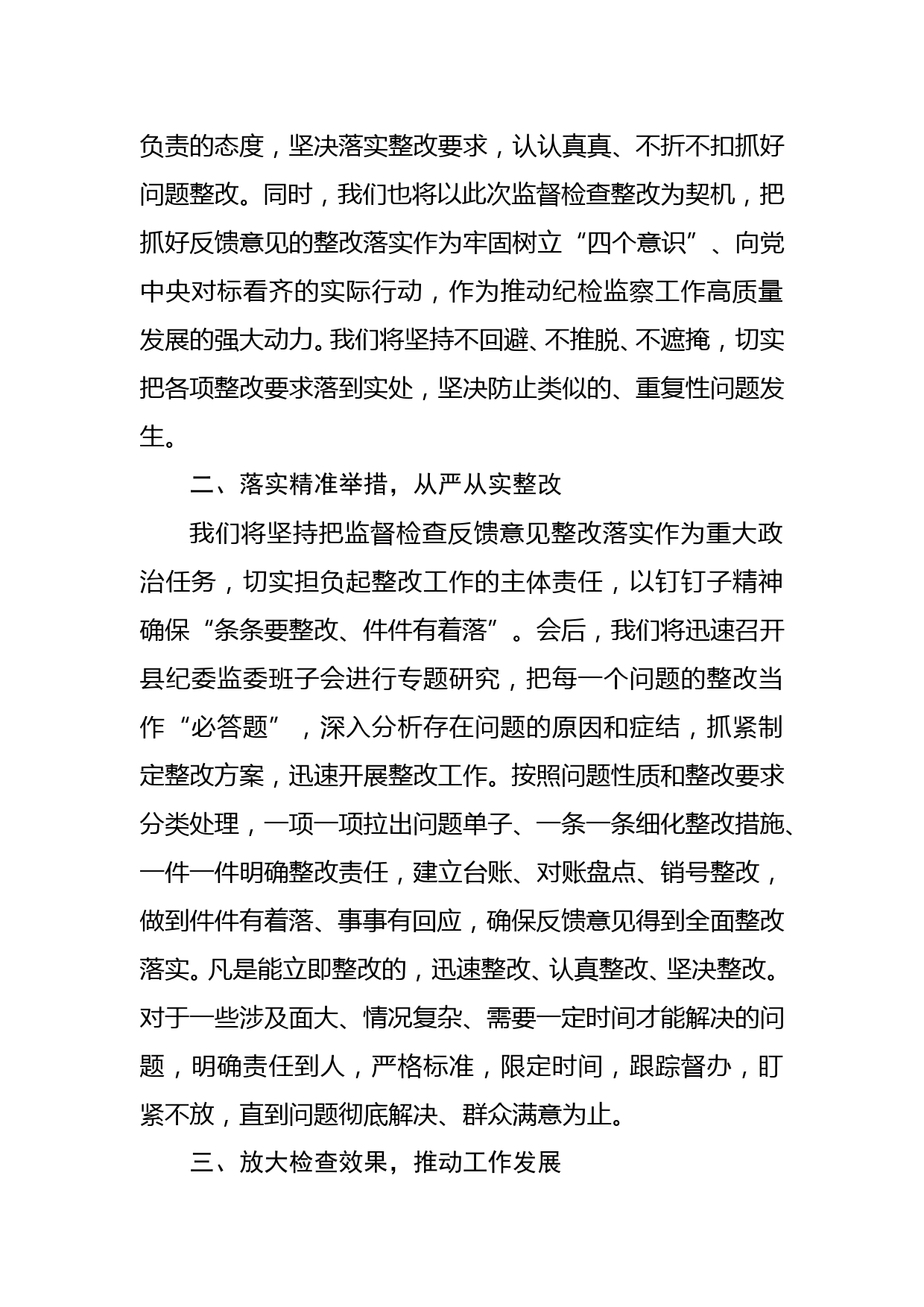 在市纪委对县纪委监委内部监督检查反馈会上的表态发言_第3页