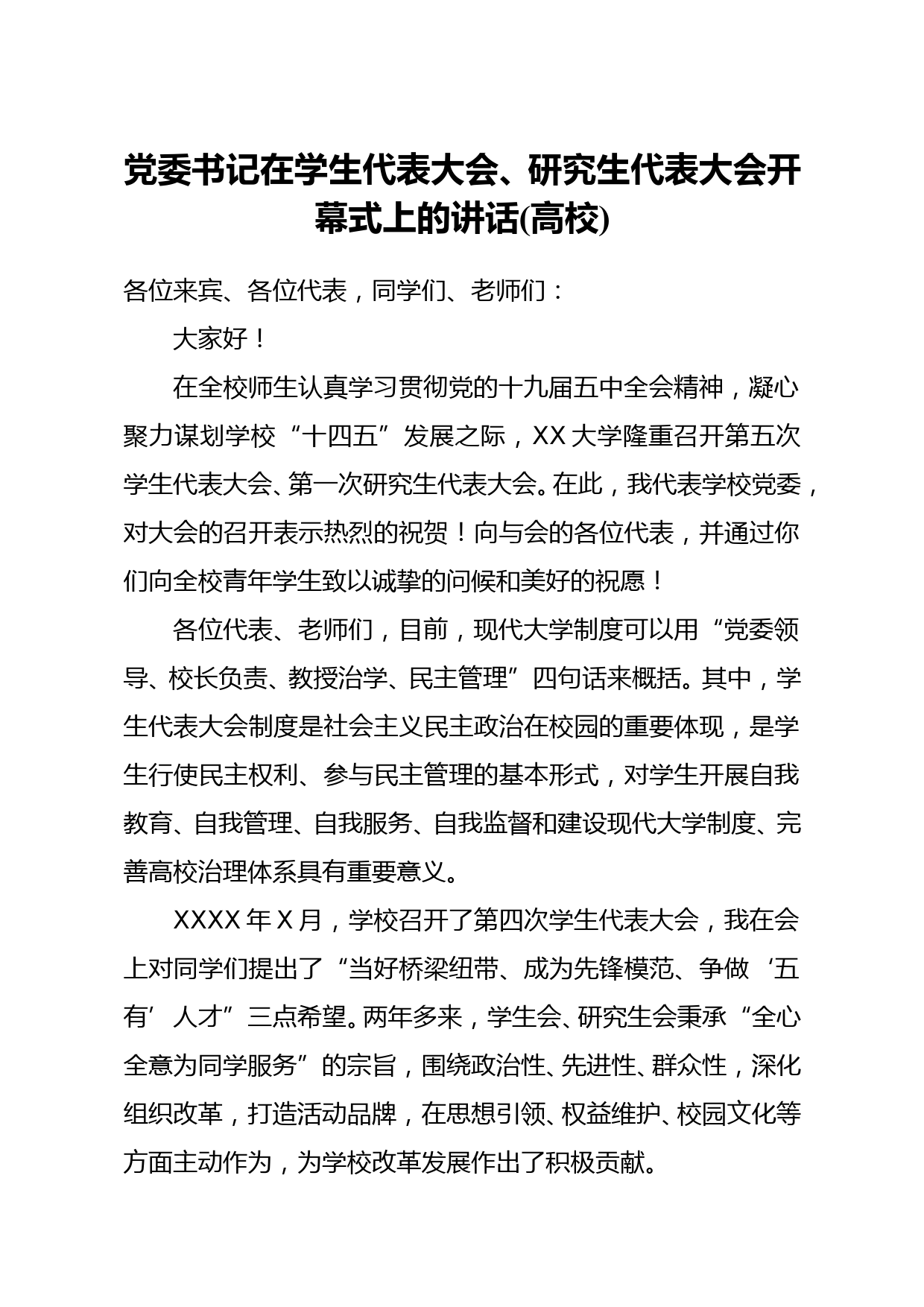 党委书记在学生代表大会研究生代表大会开幕式上的讲话高校_第1页