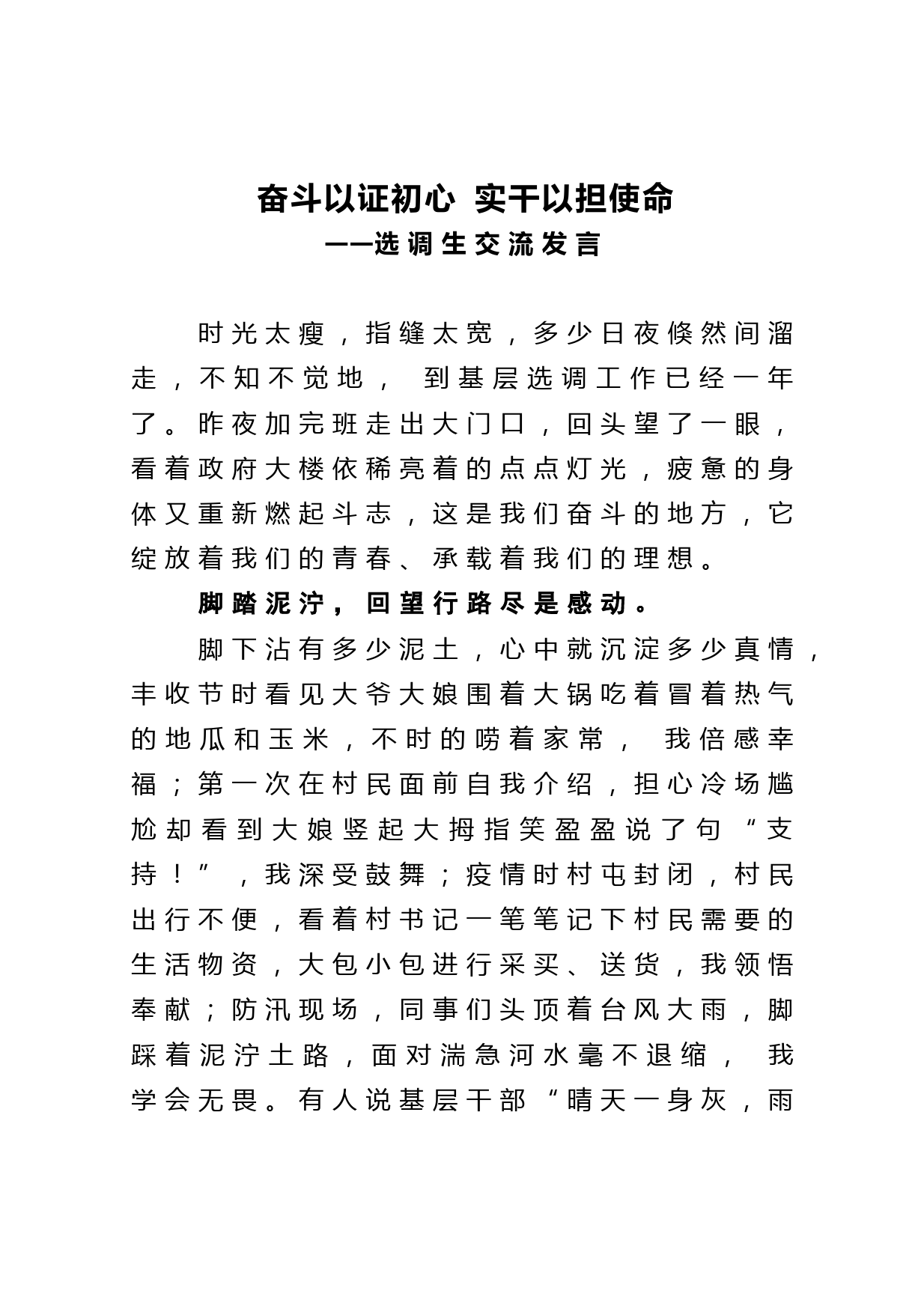 奋斗以证初心 实干以担使命选调生交流发言_第1页