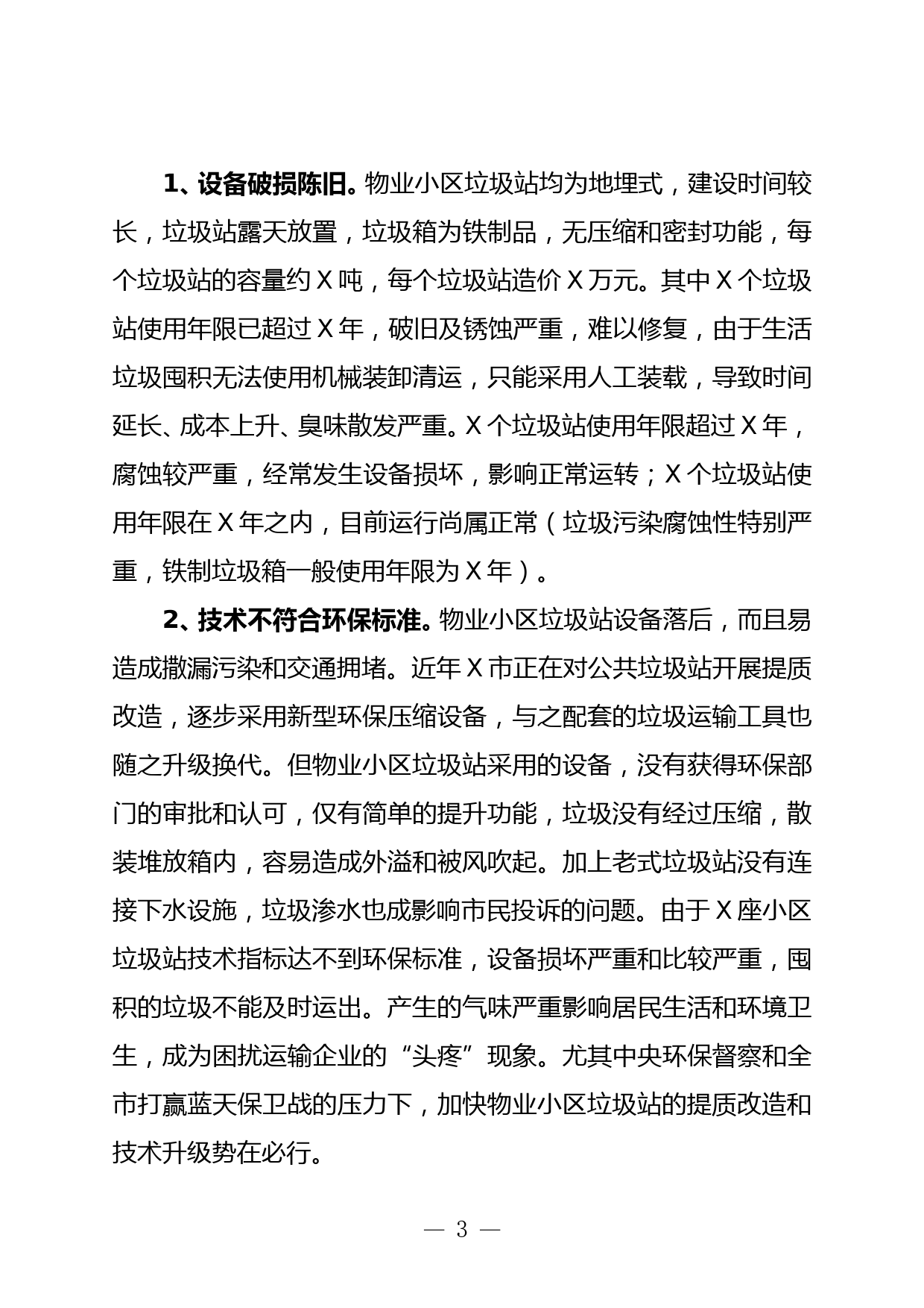 关于提升物业小区生活垃圾清运水平的调研报告_第3页