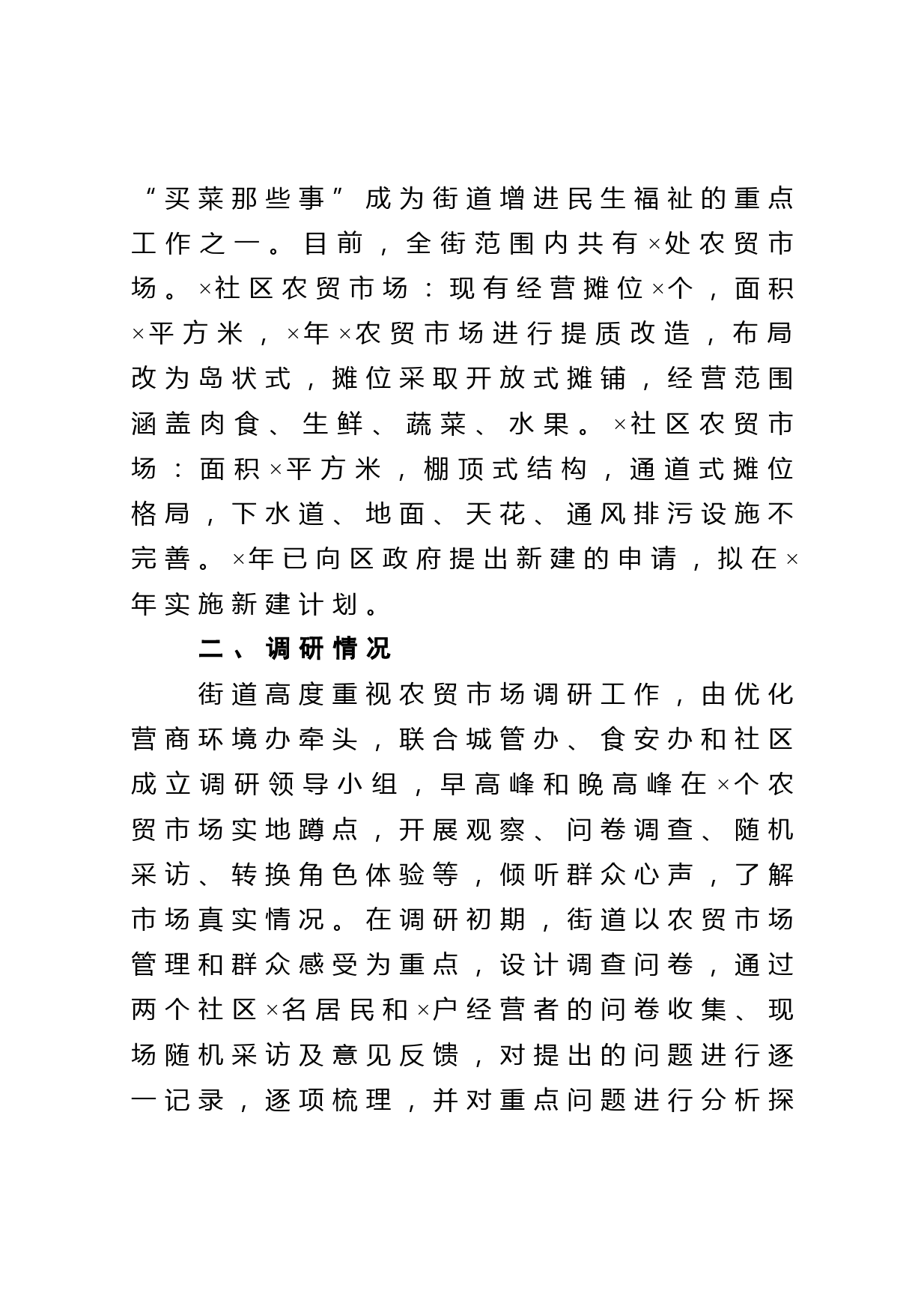 关于农贸市场建设与管理问题的调研分析报告_第2页