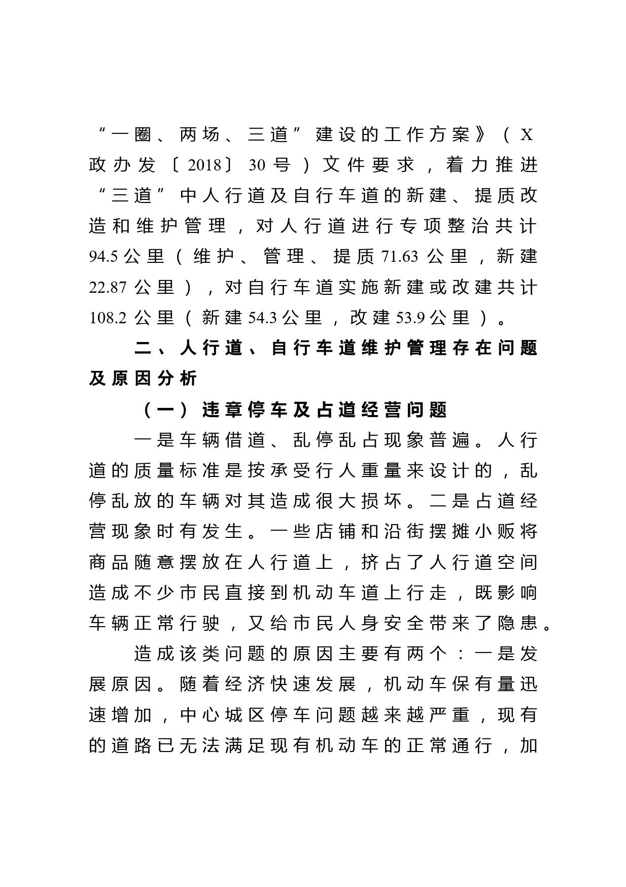 关于加强人行道自行车道维护管理的调研报告_第2页