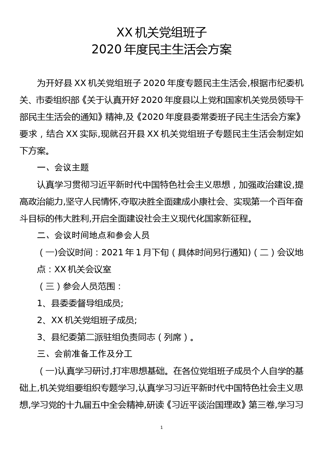 机关党组班子2020年度民主生活会方案_第1页