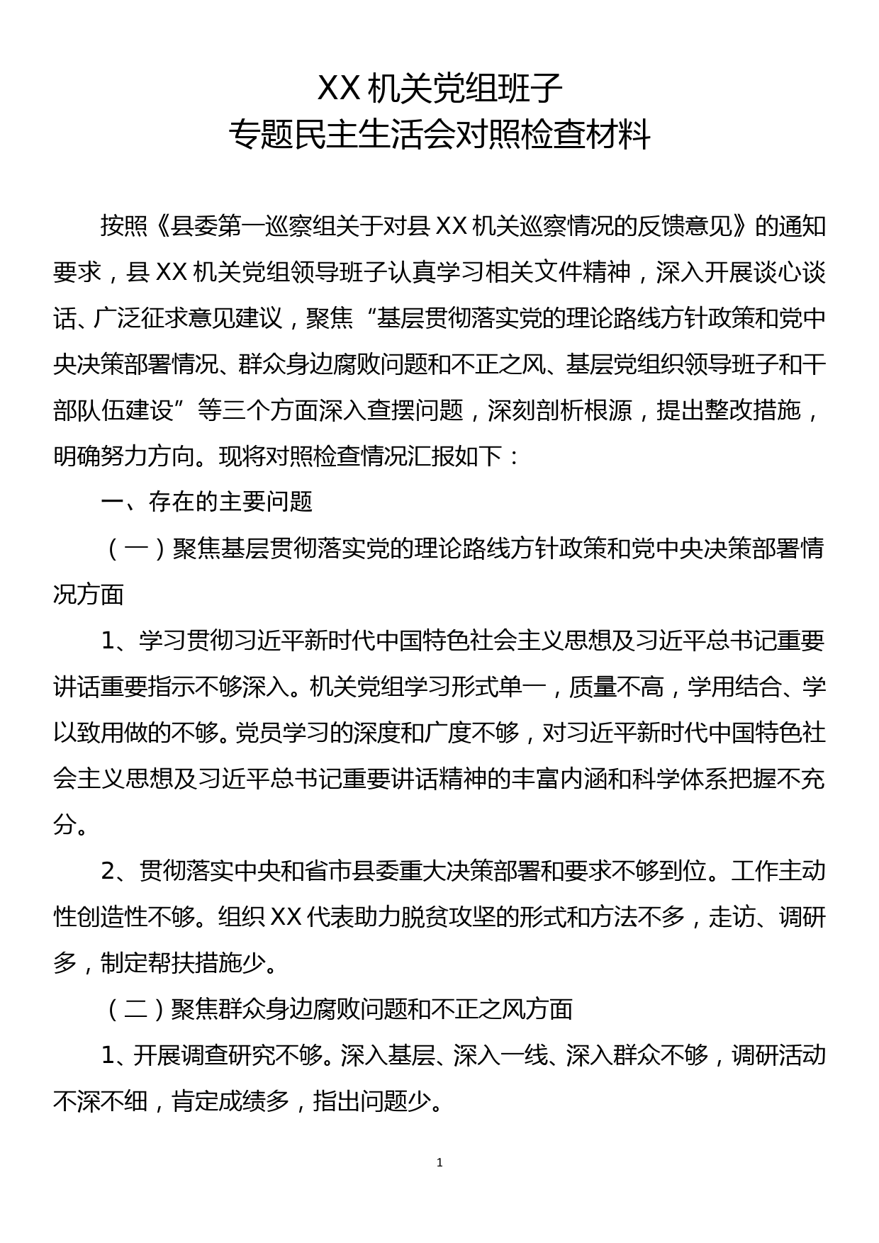 机关领导班子专题民主生活会对照检查_第1页