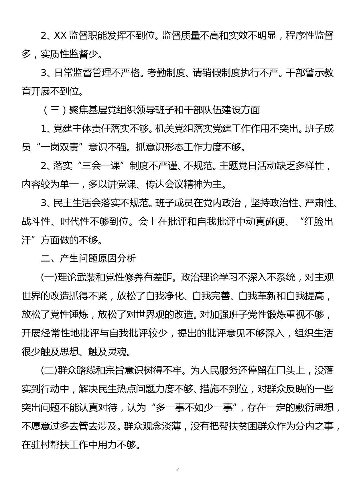 机关领导班子专题民主生活会对照检查_第2页