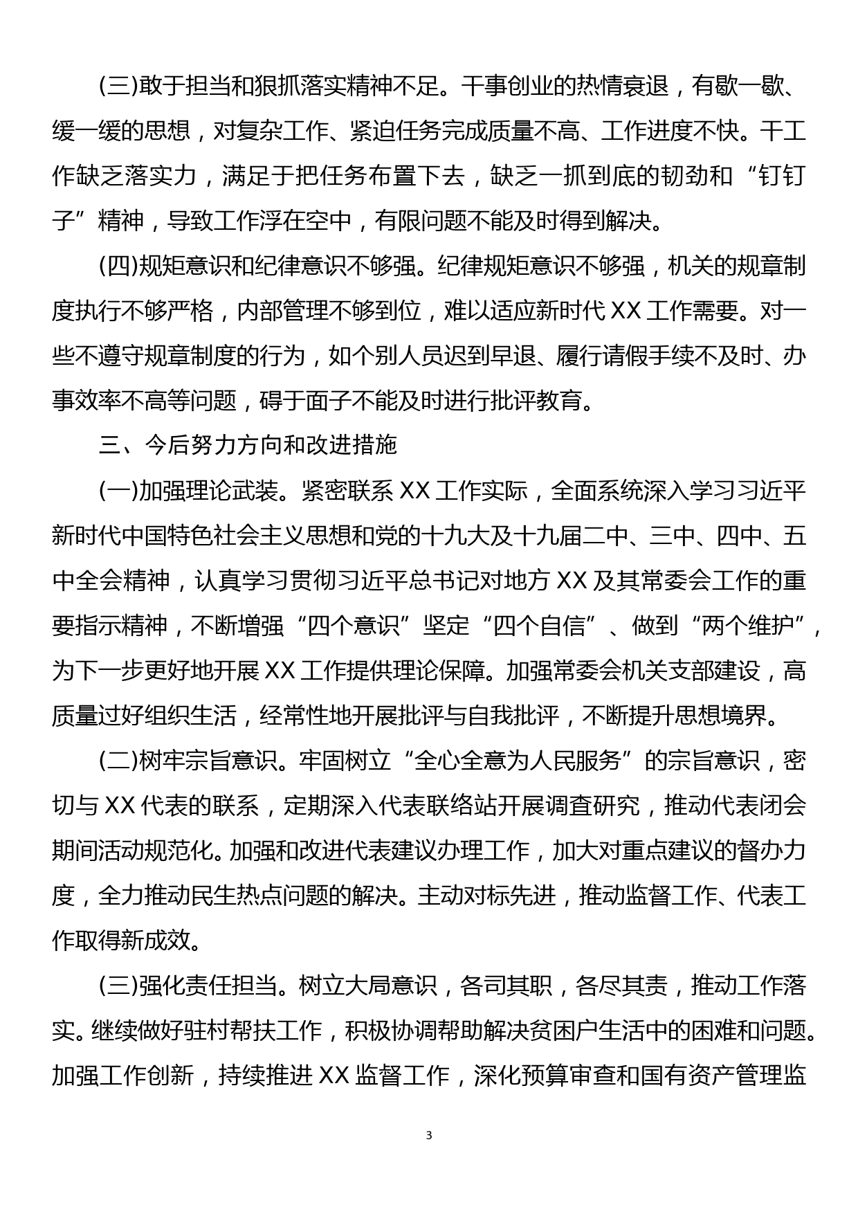 机关领导班子专题民主生活会对照检查_第3页