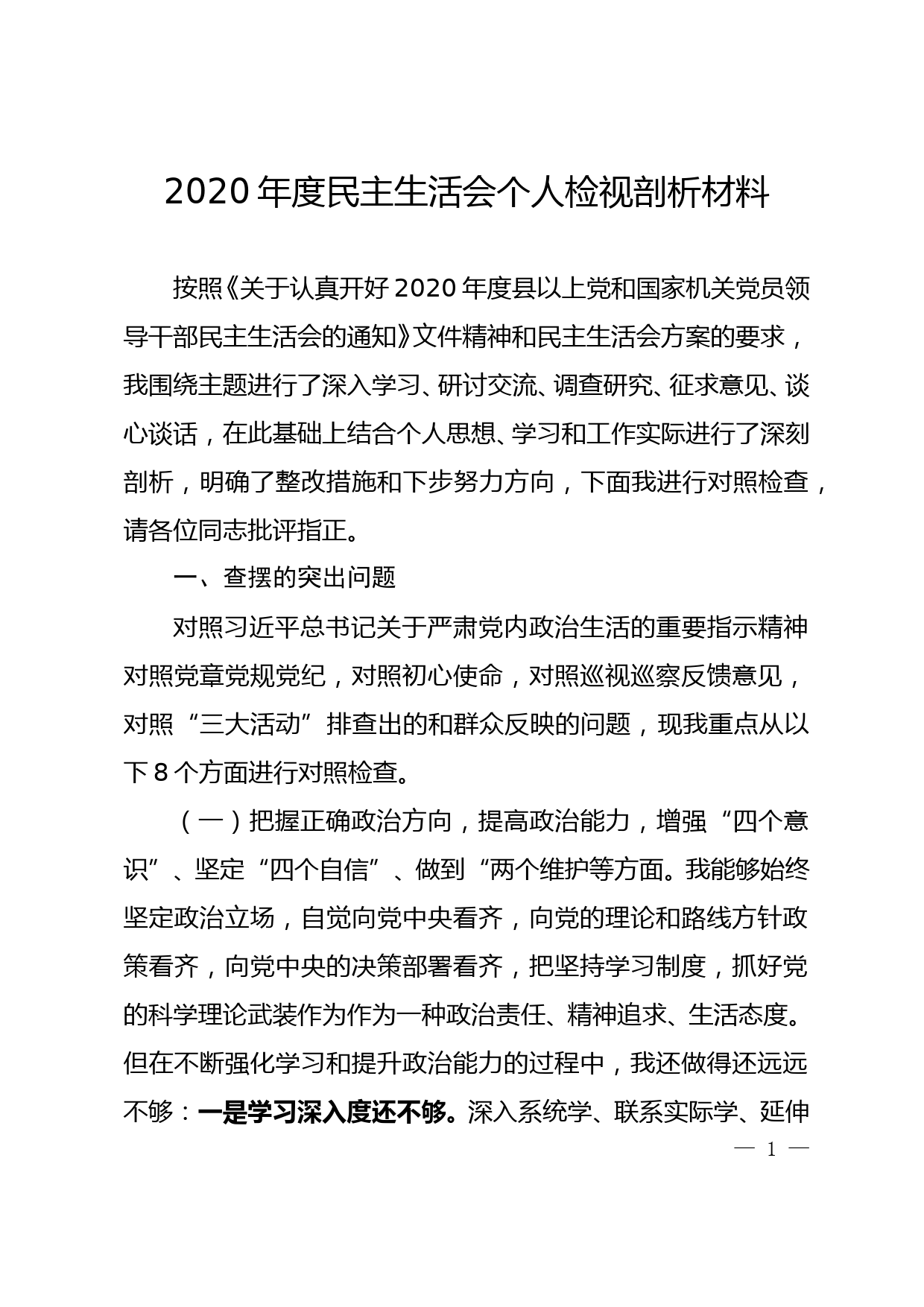 2020年度民主生活会党组成员个人检视剖析材料_第1页