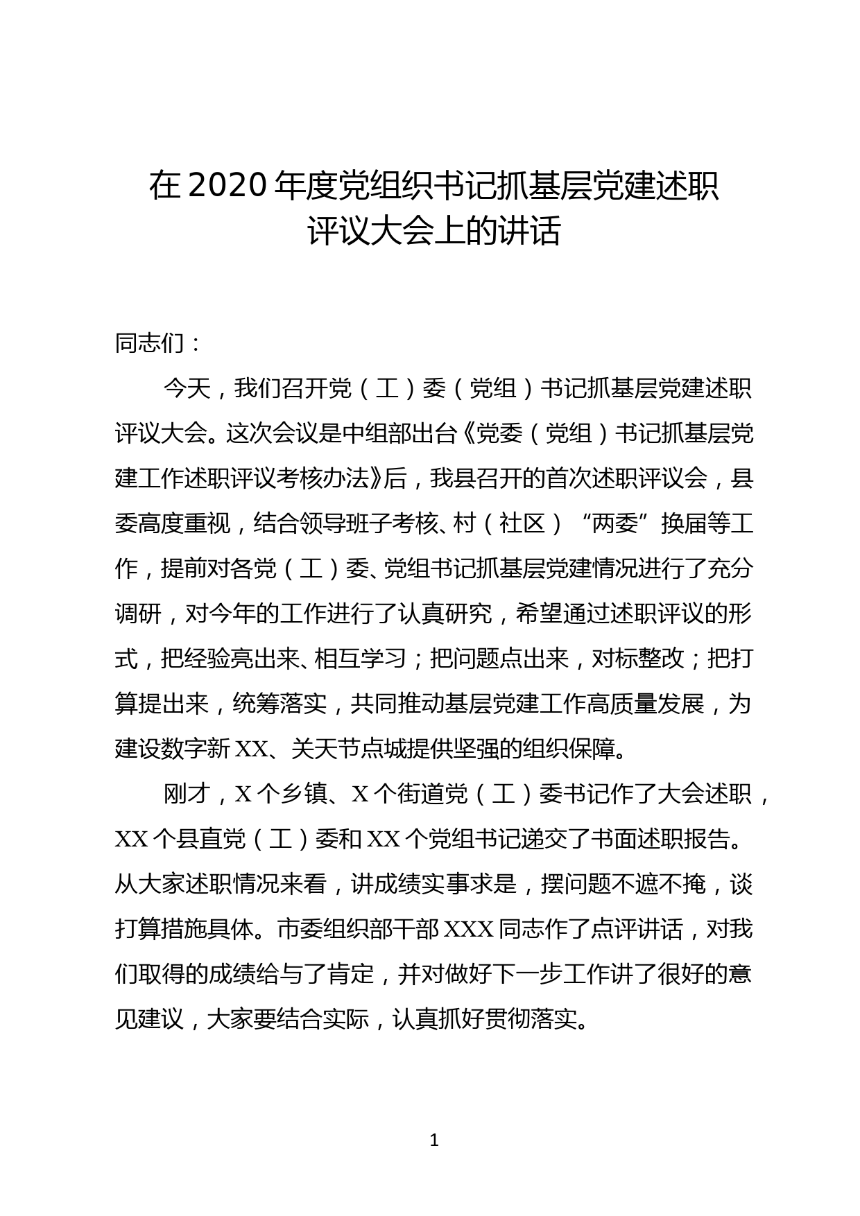 在2020年度党组织书记抓基层党建述职评议大会上的讲话_第1页