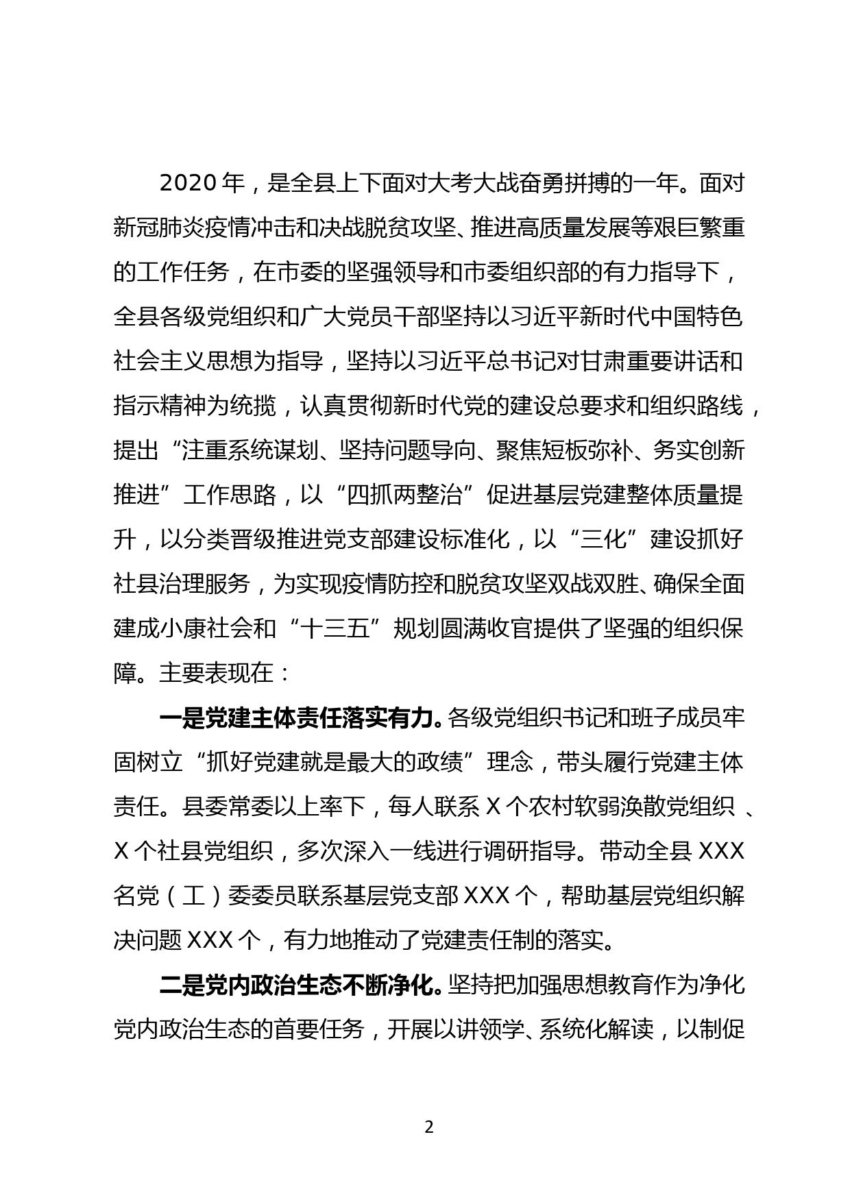 在2020年度党组织书记抓基层党建述职评议大会上的讲话_第2页