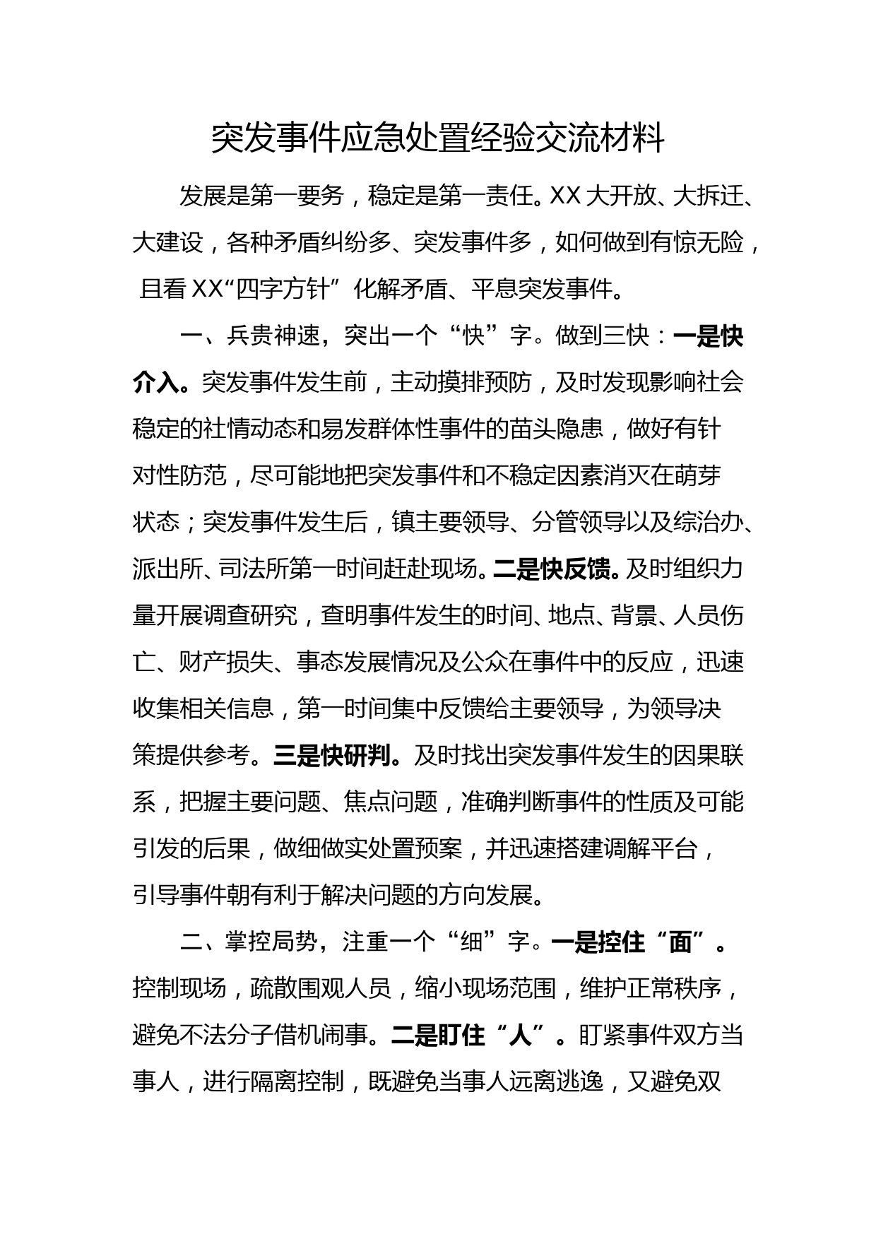 突发事件应急处置经验交流材料_第1页