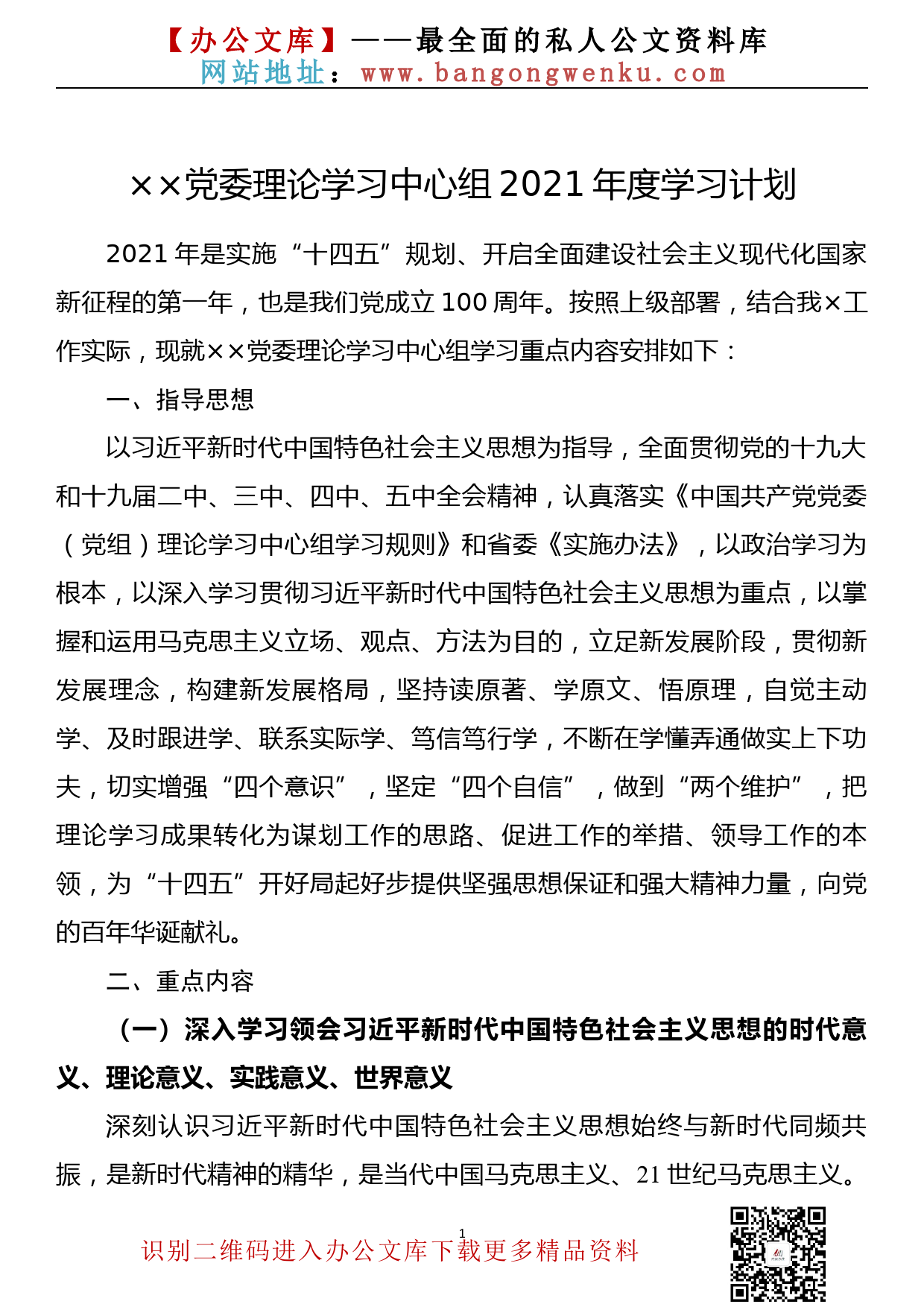 【21020402】党委理论学习中心组2021年度学习计划_第1页