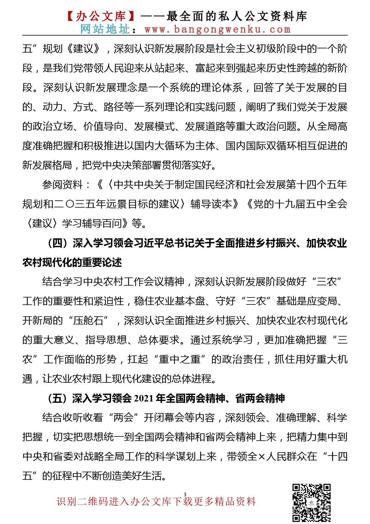 【21020402】党委理论学习中心组2021年度学习计划_第3页