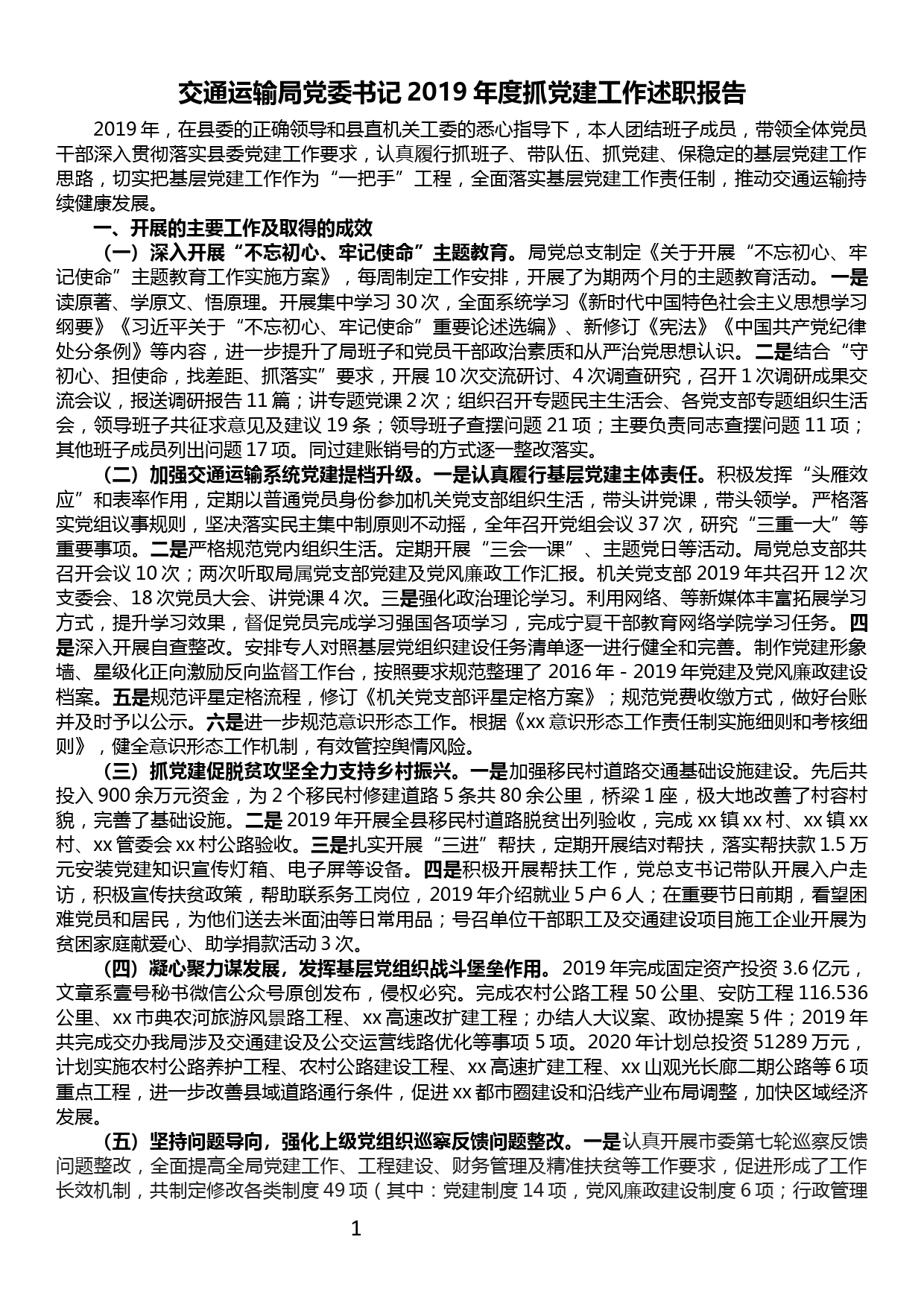 【19122906】交通运输局党委书记2019年度抓党建工作述职报告_第1页