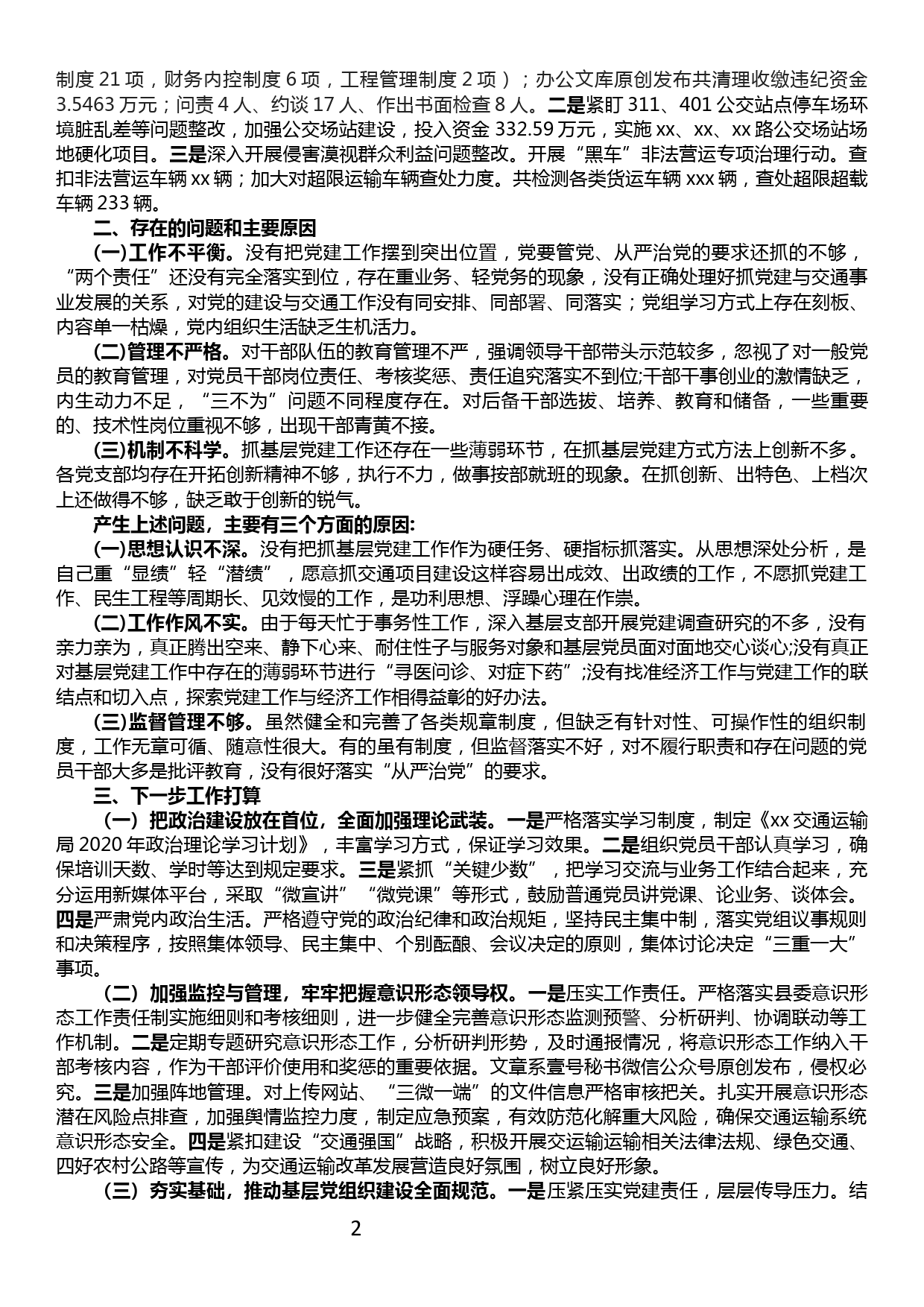 【19122906】交通运输局党委书记2019年度抓党建工作述职报告_第2页