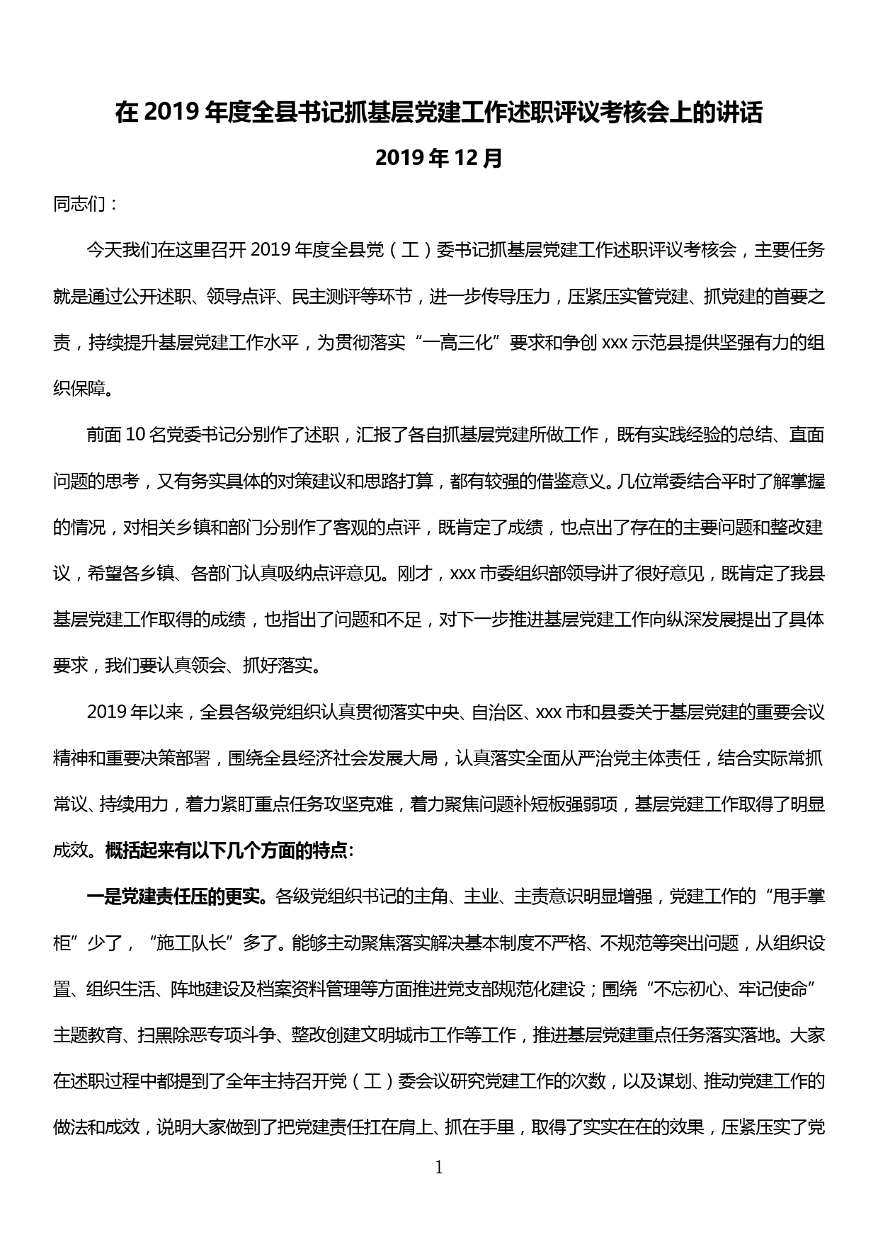 【19122911】在2019年度全县书记抓基层党建工作述职评议考核会上的讲话_第1页