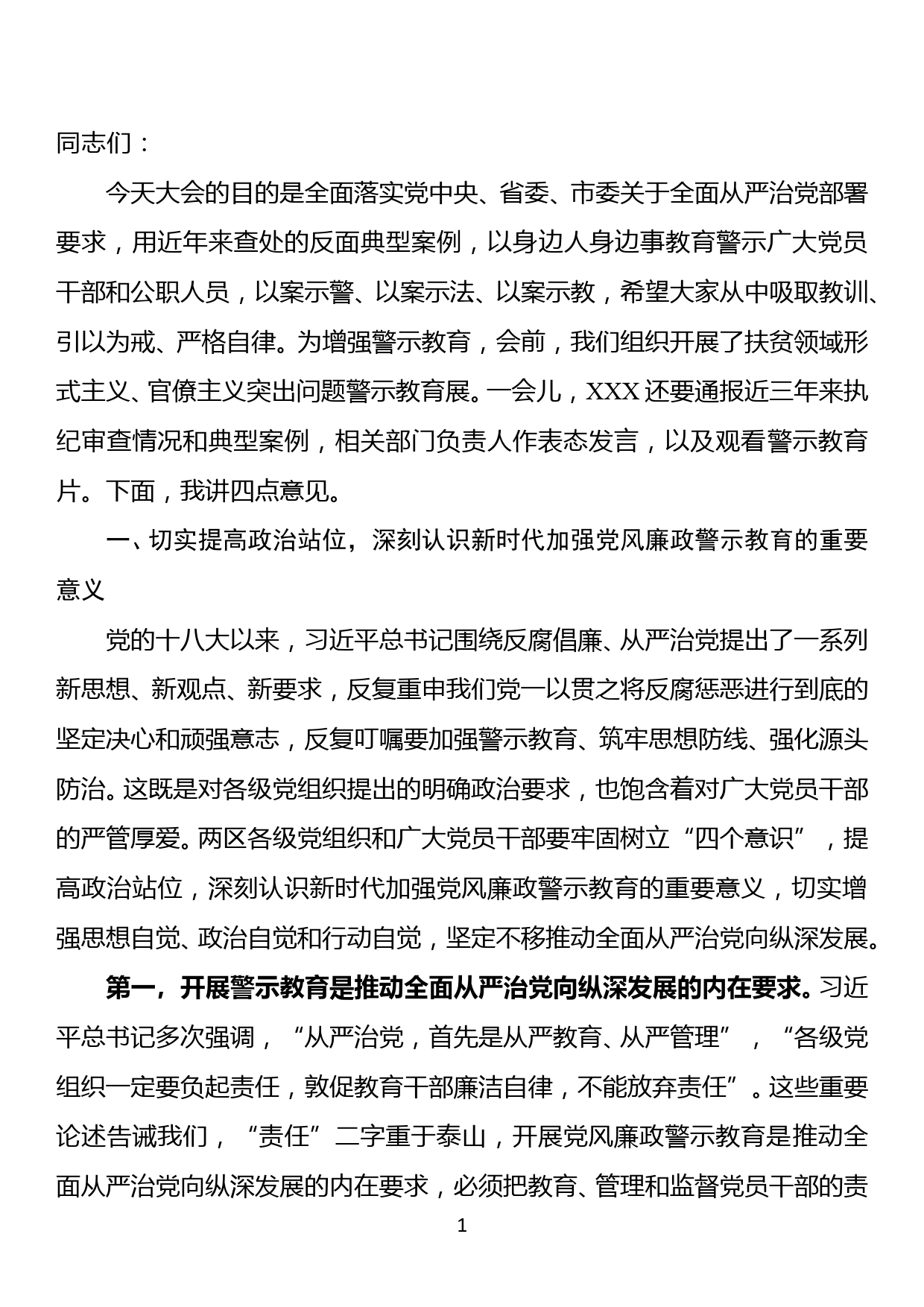 在XX区党风廉政建设警示教育大会上的讲话_第1页