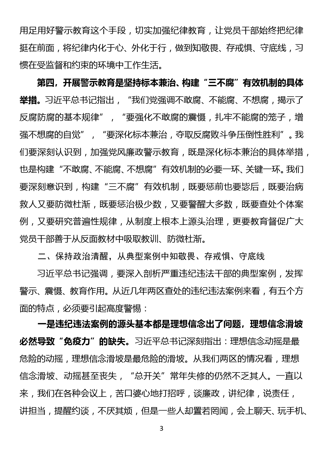 在XX区党风廉政建设警示教育大会上的讲话_第3页