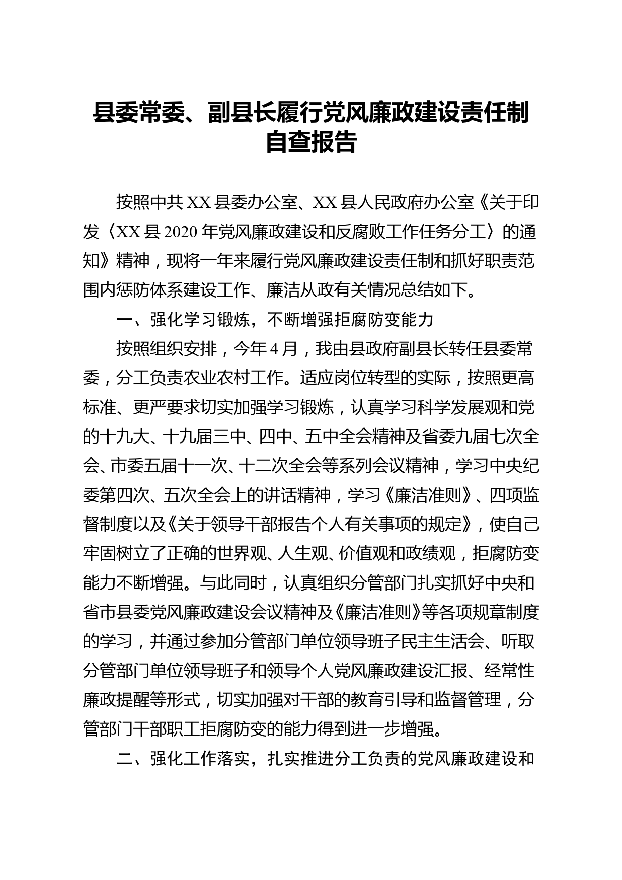 县委常委副县长履行党风廉政建设责任制自查报告_第1页