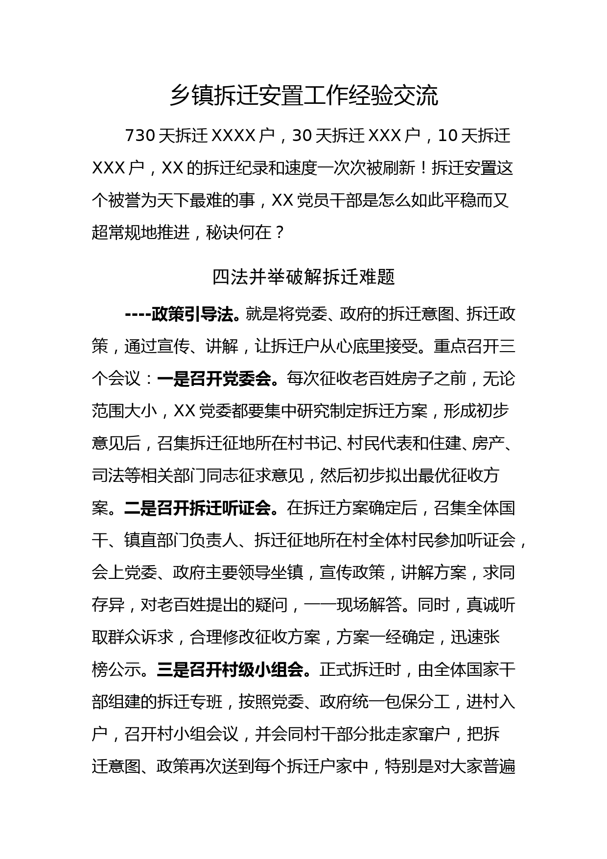 乡镇拆迁安置工作经验交流材料_第1页