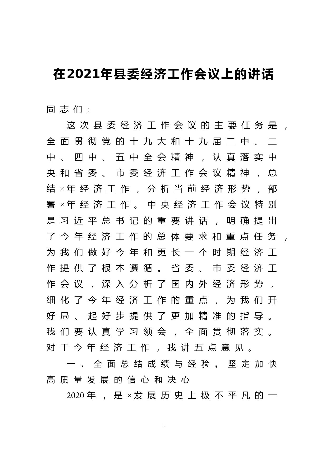 在2021年县委经济工作会议上的讲话_第1页