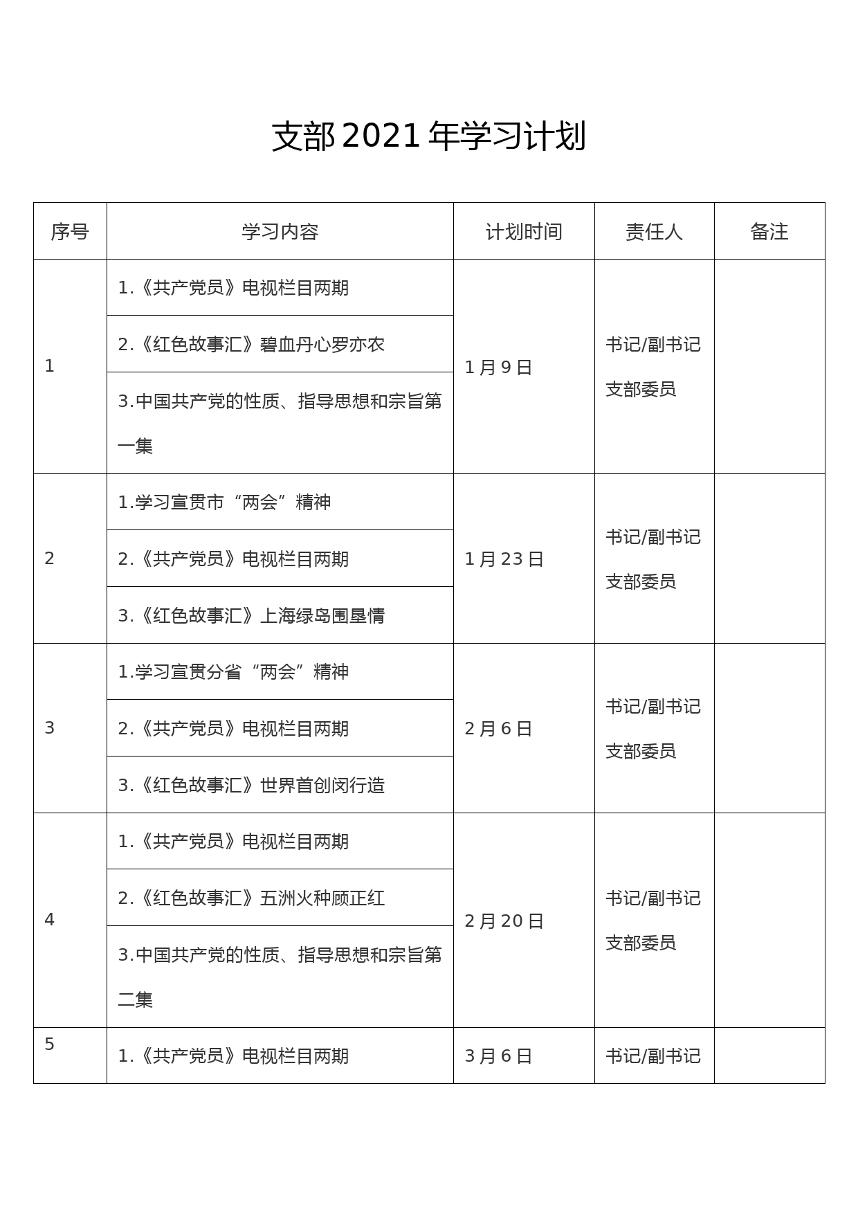 支部2021年学习计划_第1页