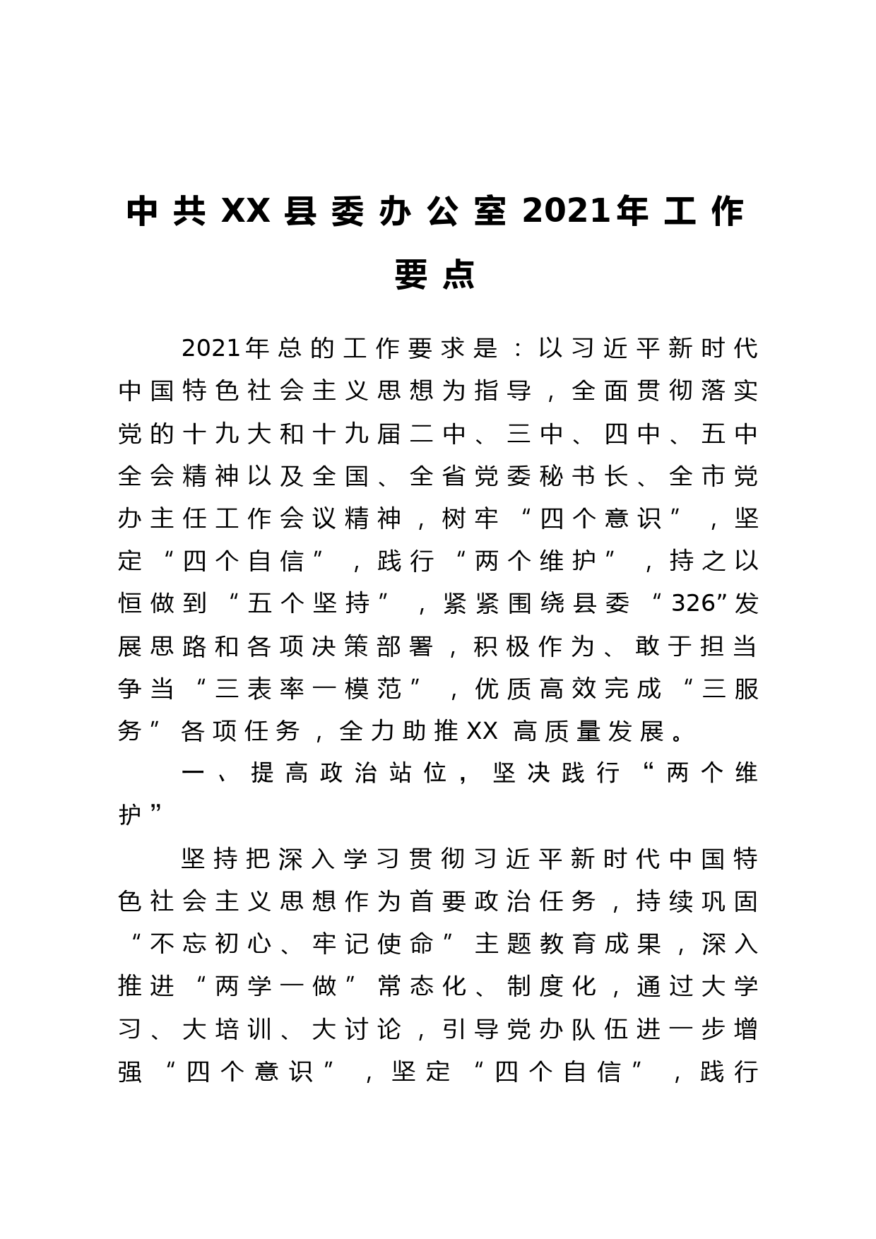 党办：县委办公室2021年工作要点_第1页