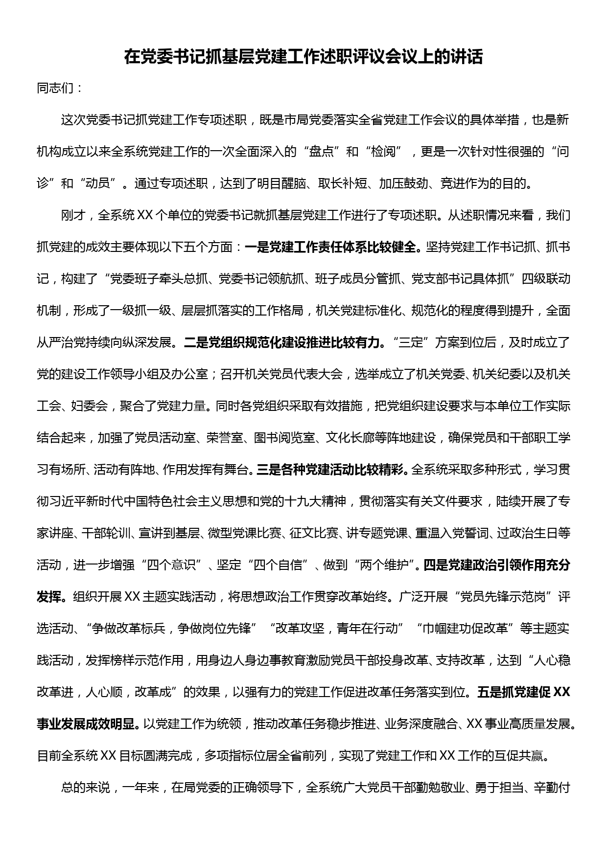 在党委书记抓基层党建工作述职评议会议上的讲话_第1页