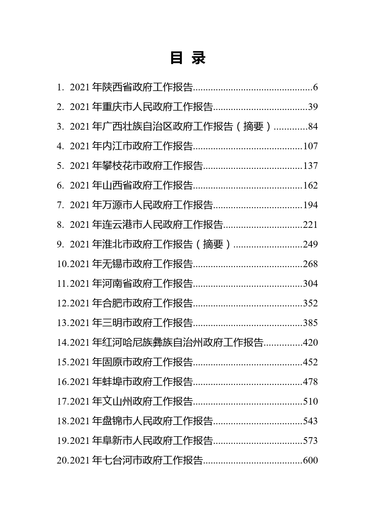 2021年省市州政府工作报告汇编（67篇）_第1页