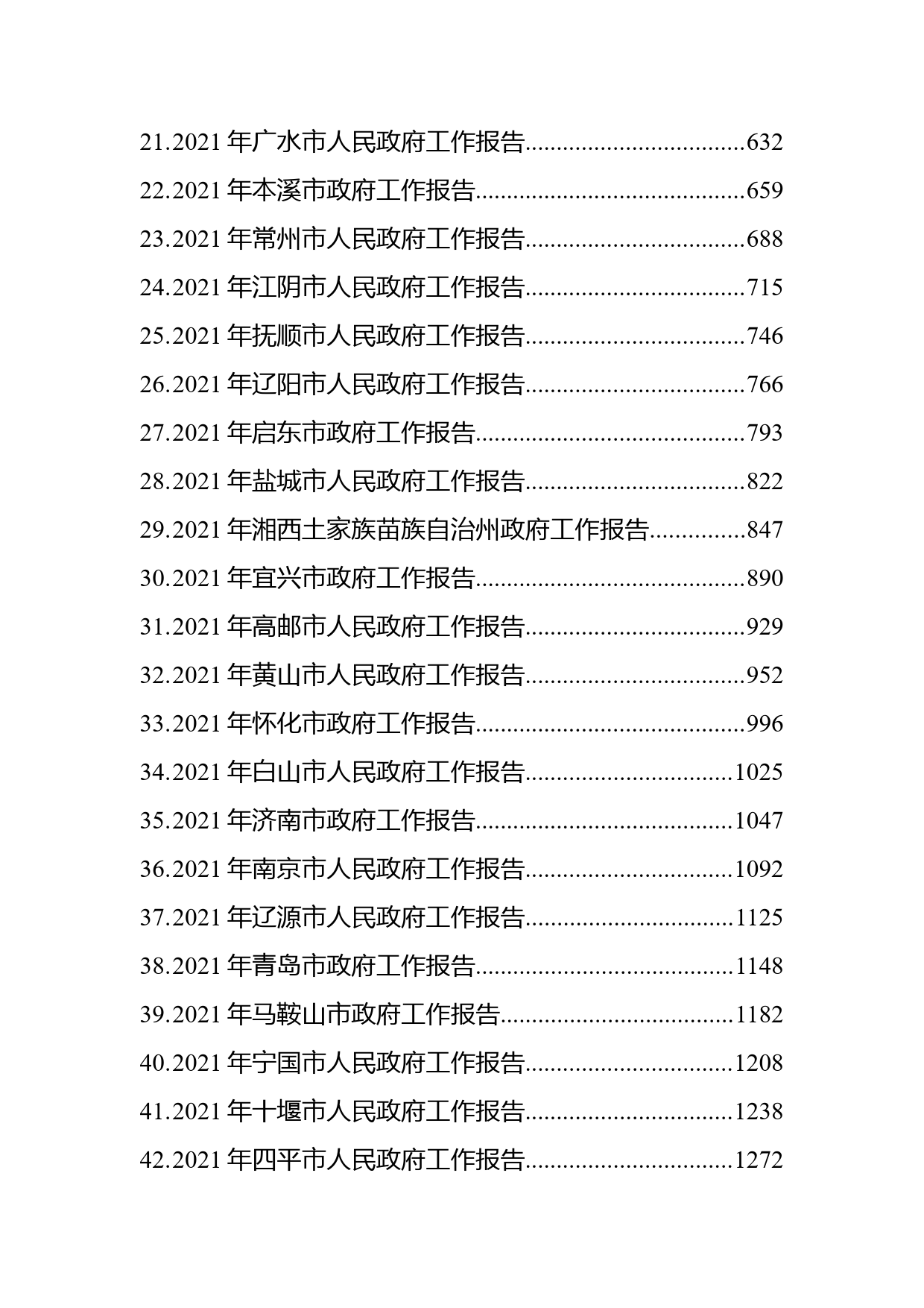 2021年省市州政府工作报告汇编（67篇）_第2页