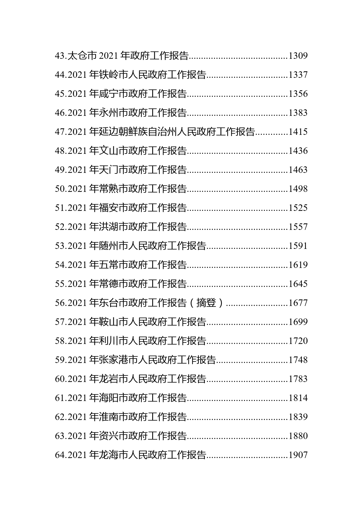 2021年省市州政府工作报告汇编（67篇）_第3页