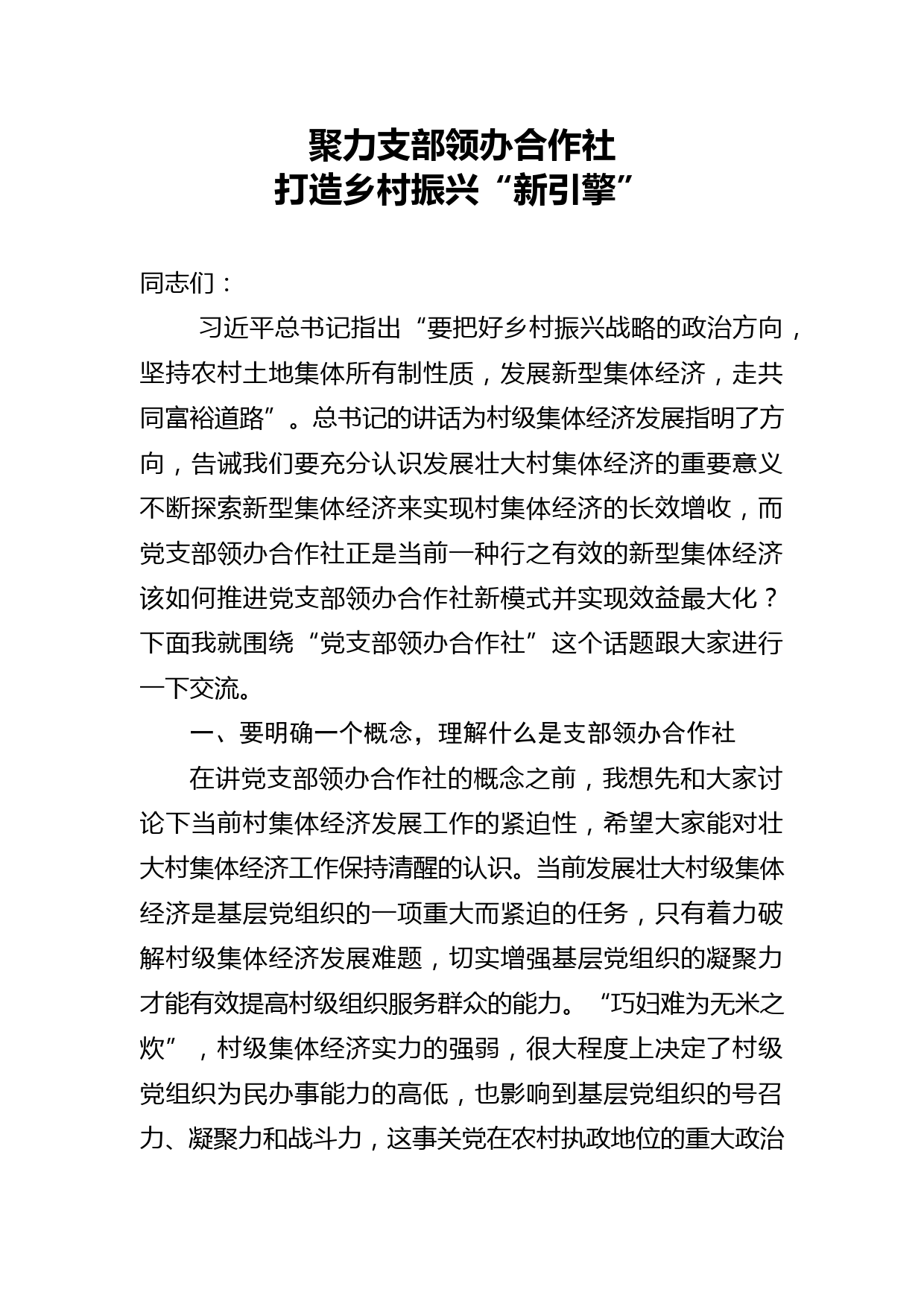 【党课范文】聚力支部领办合作社打造乡村振兴“新引擎”_第1页