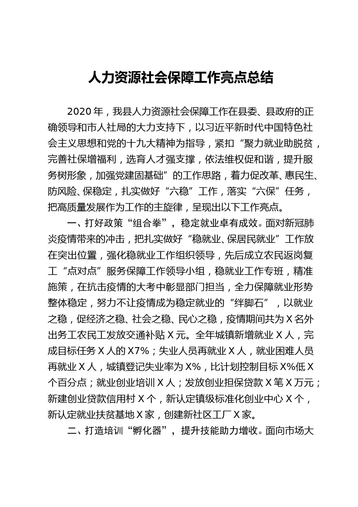 人力资源社会保障工作亮点总结_第1页