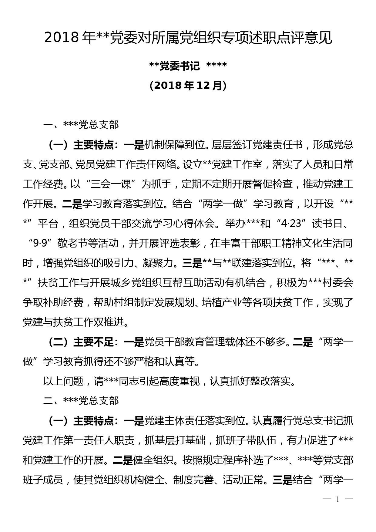 2018年党委书记对所属16个党组织专项述职评议会议上的点评意见_第1页