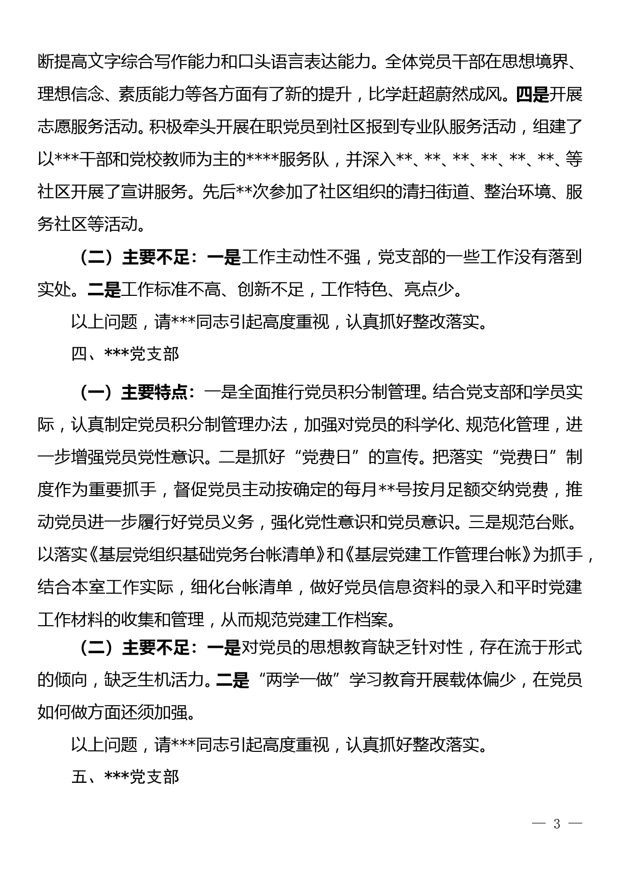 2018年党委书记对所属16个党组织专项述职评议会议上的点评意见_第3页