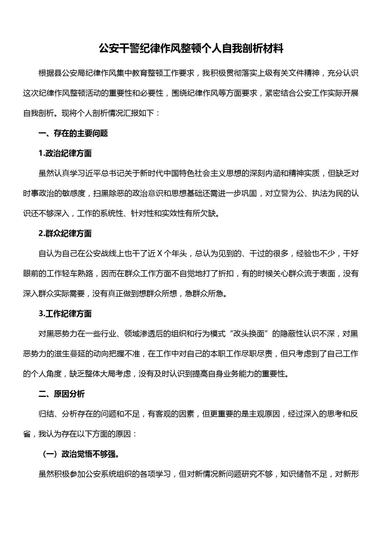 公安干警纪律作风整顿个人自我剖析材料_第1页