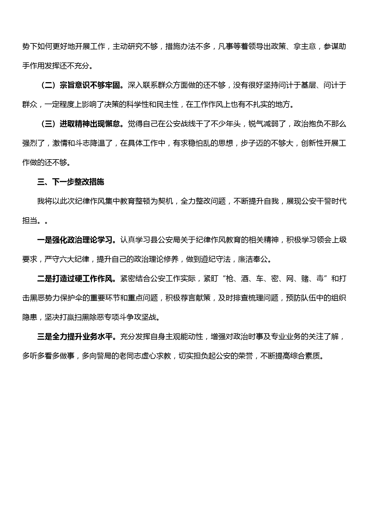 公安干警纪律作风整顿个人自我剖析材料_第2页