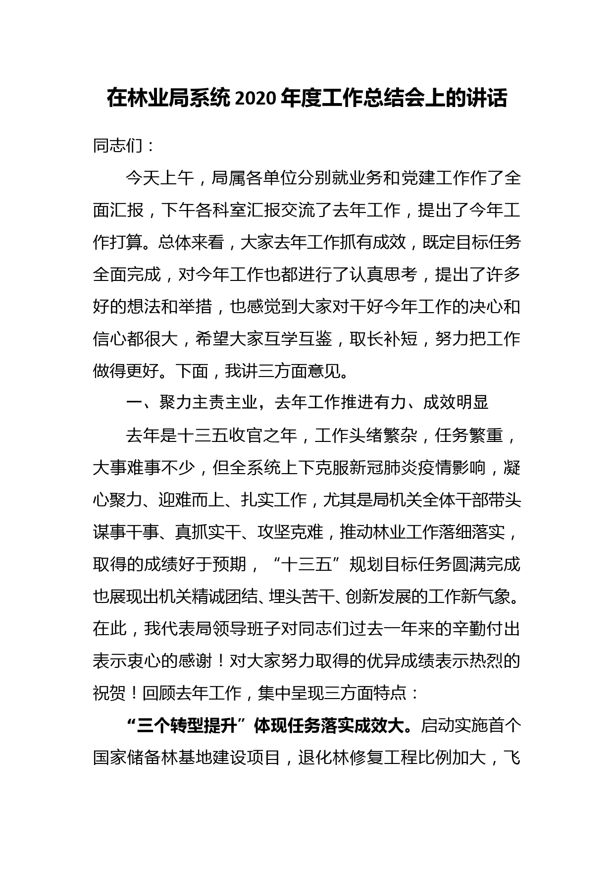 在林业局系统2020年度工作总结会上的讲话_第1页