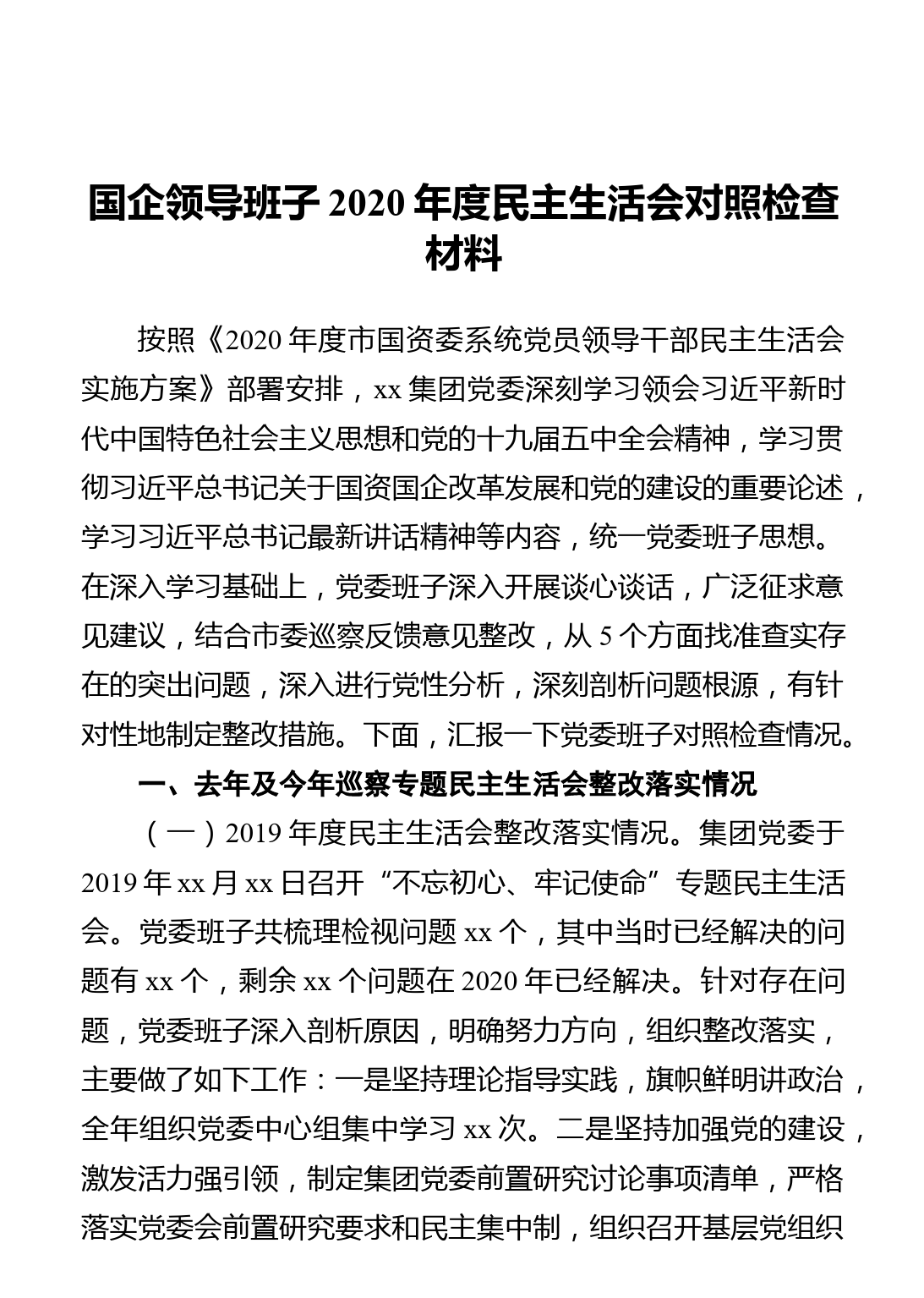 国企公司领导班子2020年度民主生活会对照检查材料_第1页