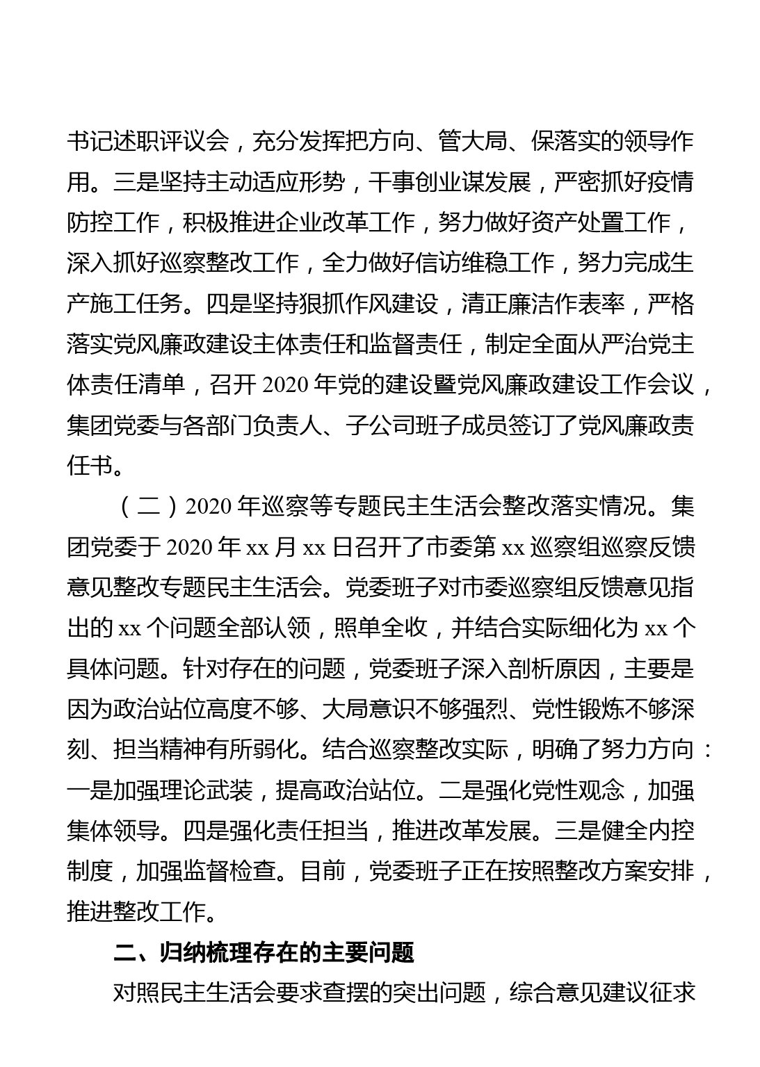 国企公司领导班子2020年度民主生活会对照检查材料_第2页