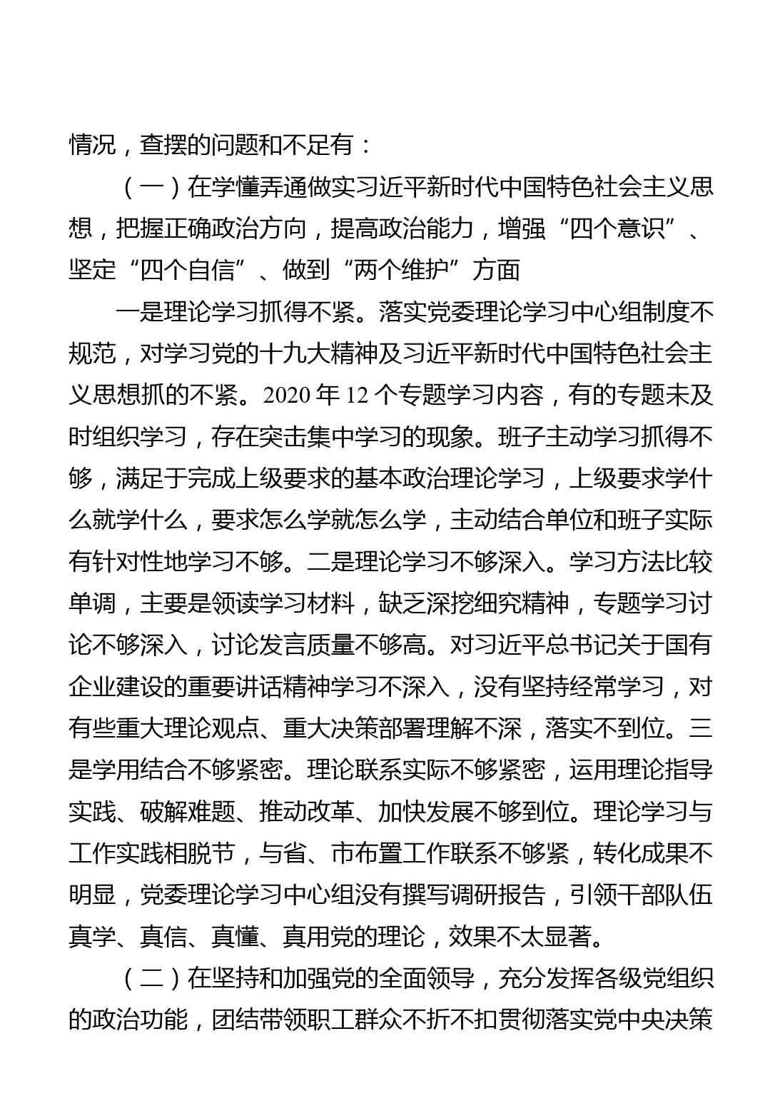 国企公司领导班子2020年度民主生活会对照检查材料_第3页