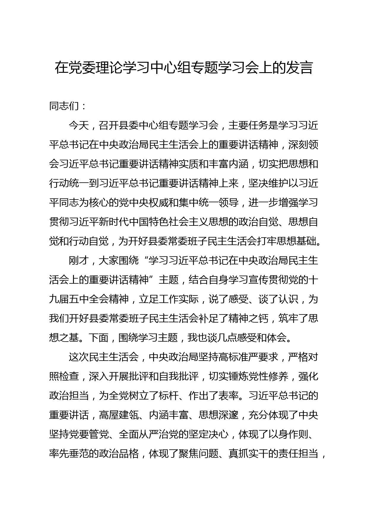 在党委理论学习中心组专题学习会上的发言_第1页