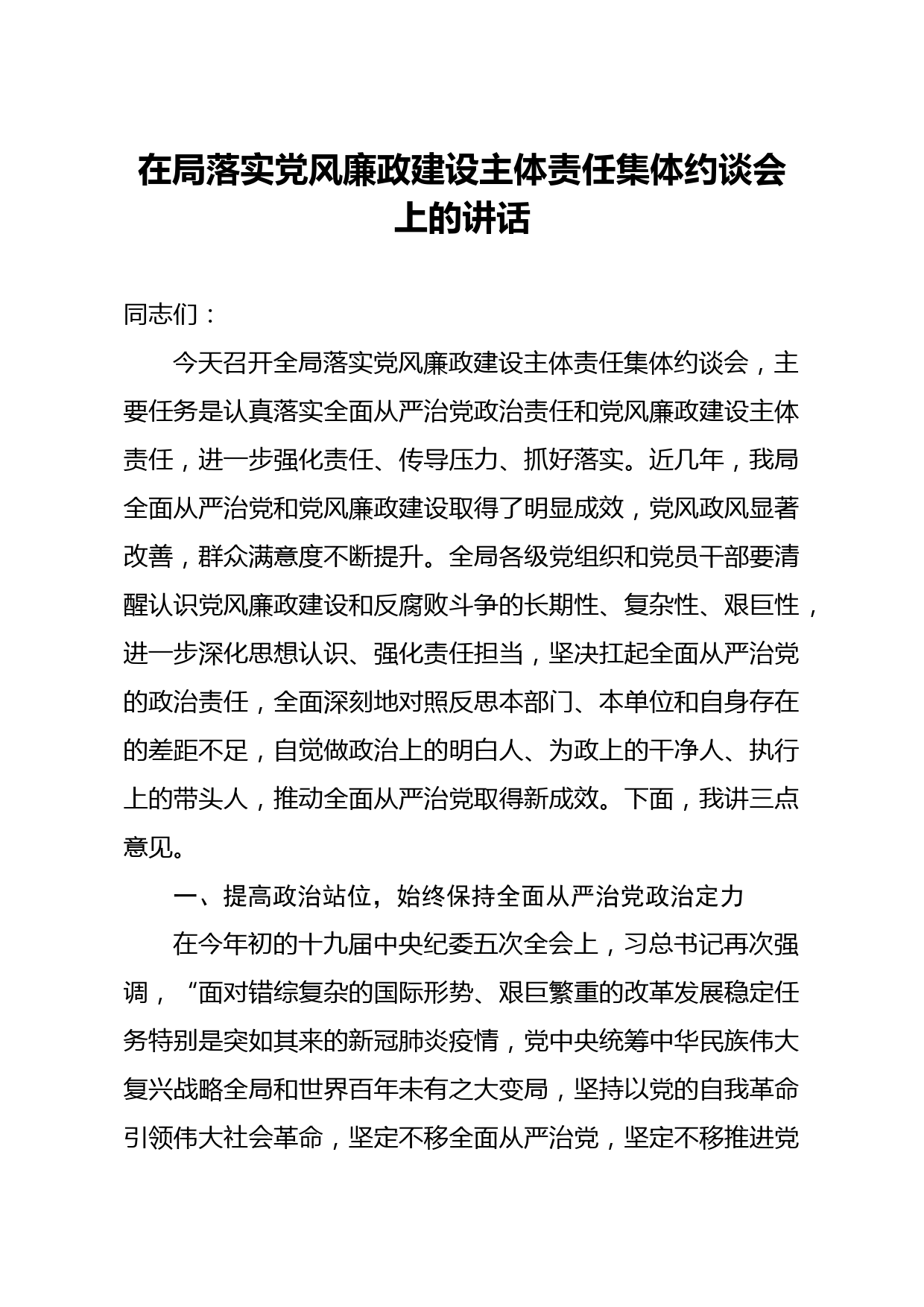 在局落实党风廉政建设主体责任集体约谈会上的讲话_第1页