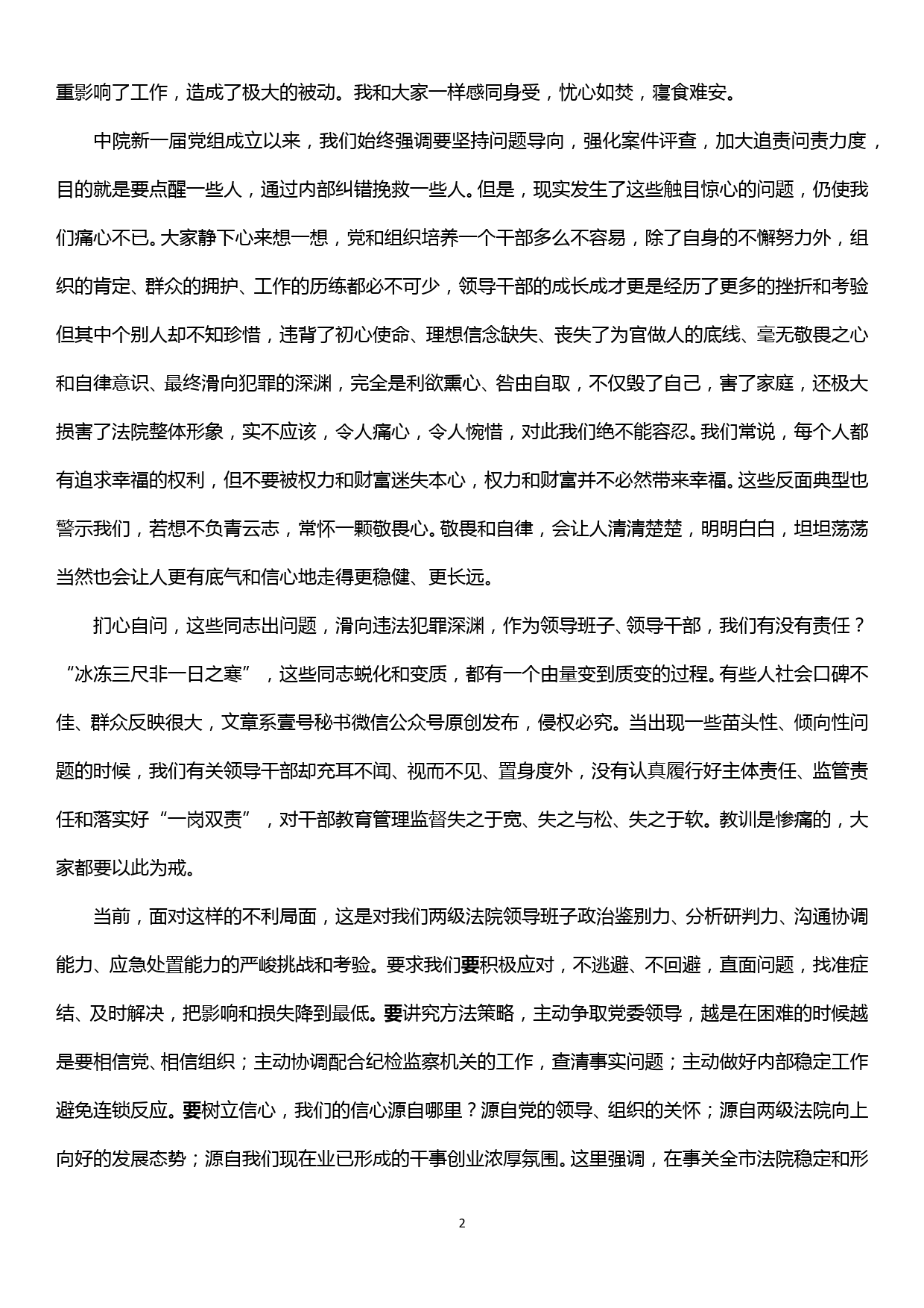 【19120201】在全市法院院长座谈会上的讲话（警示教育）_第2页