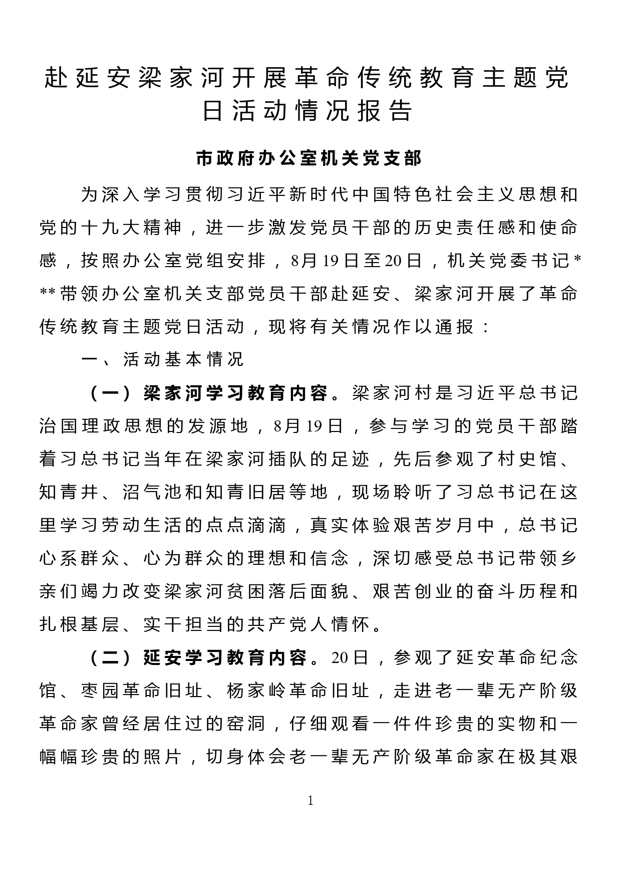 市政府办公室机关党支部赴延安梁家河开展革命传统教育主题党日活动情况报告_第1页