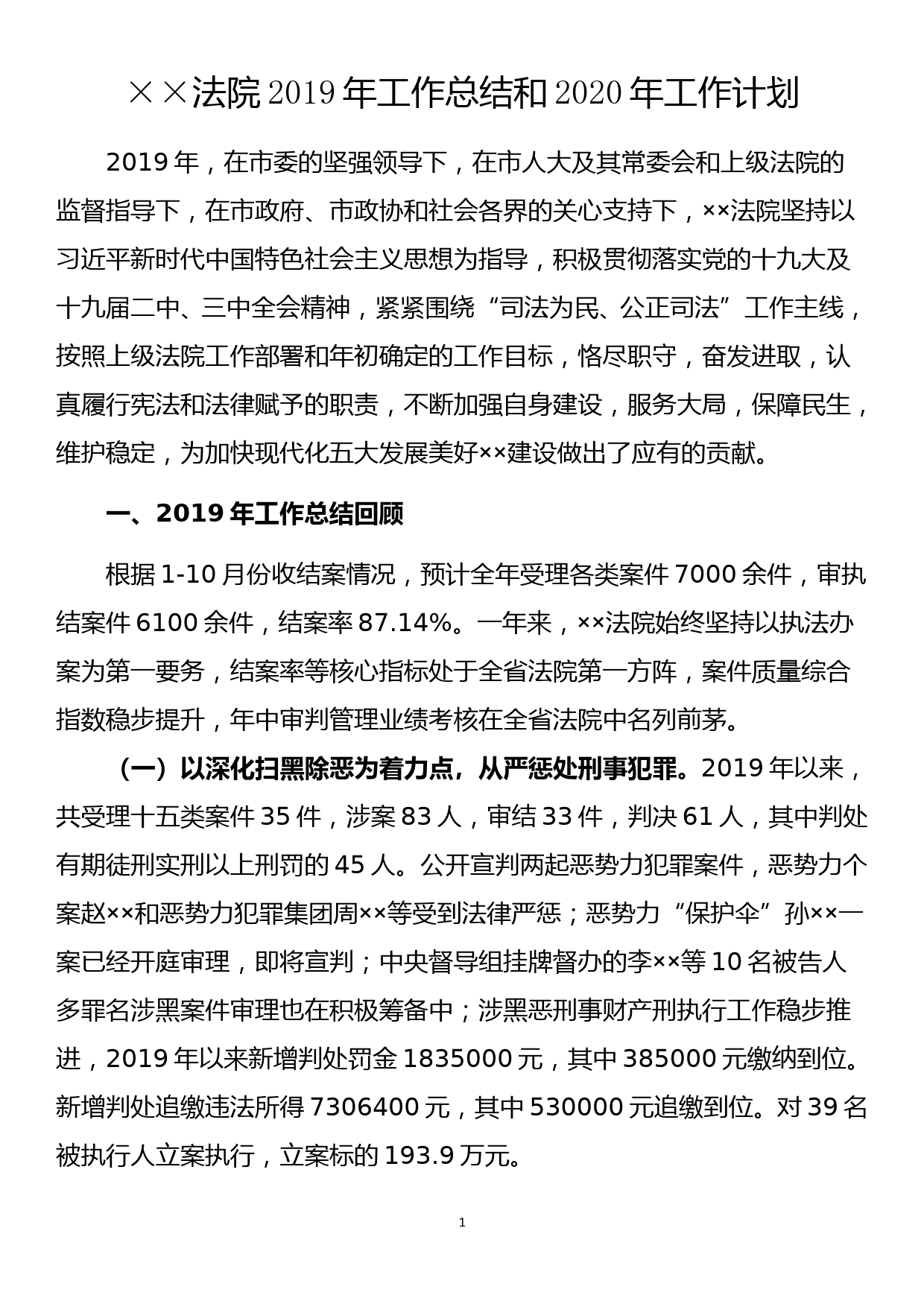 ××法院2019年工作总结和2020年工作计划_第1页